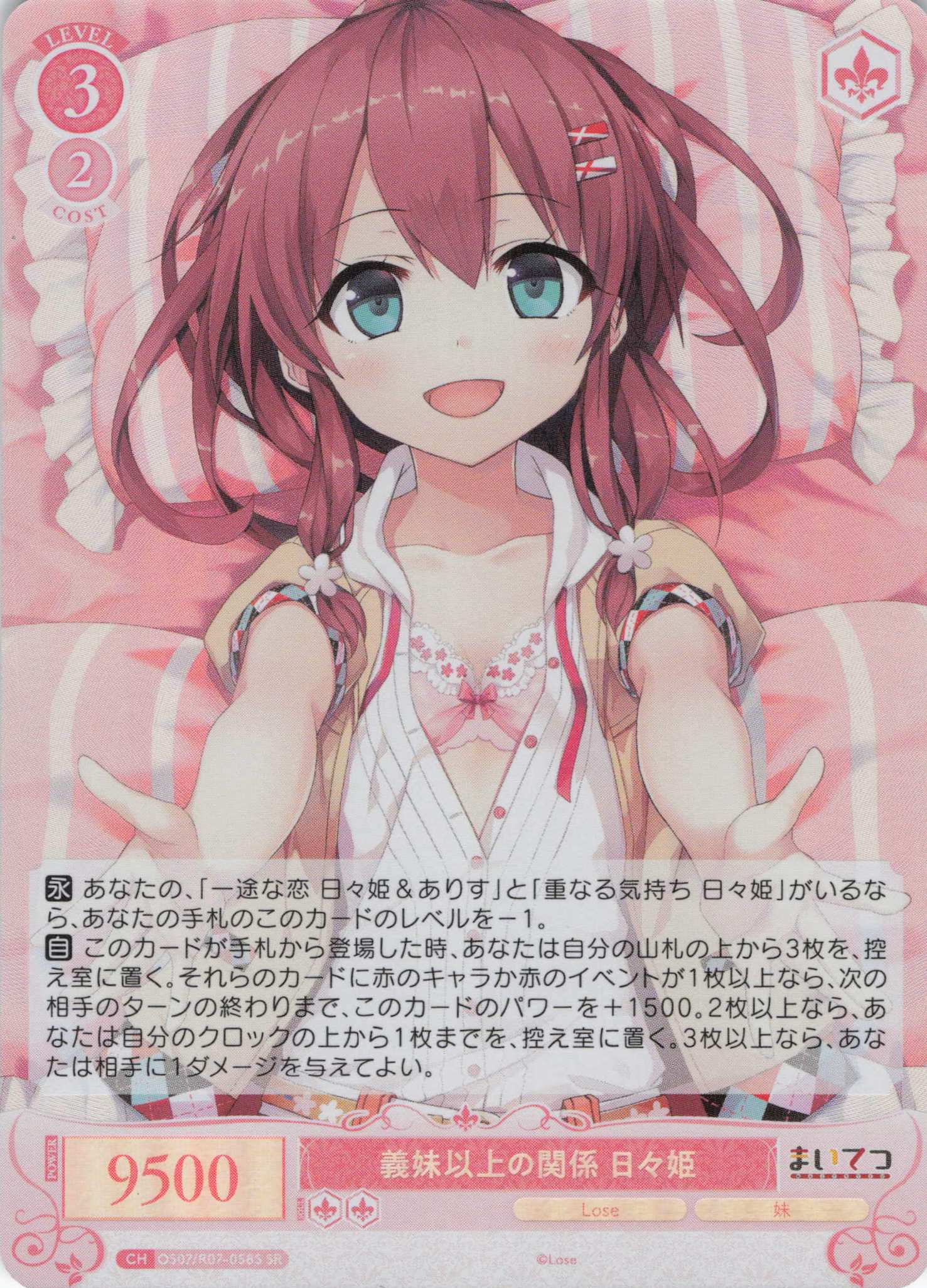 義妹以上の関係 日々姫(SR)(OS07/R07-058S)