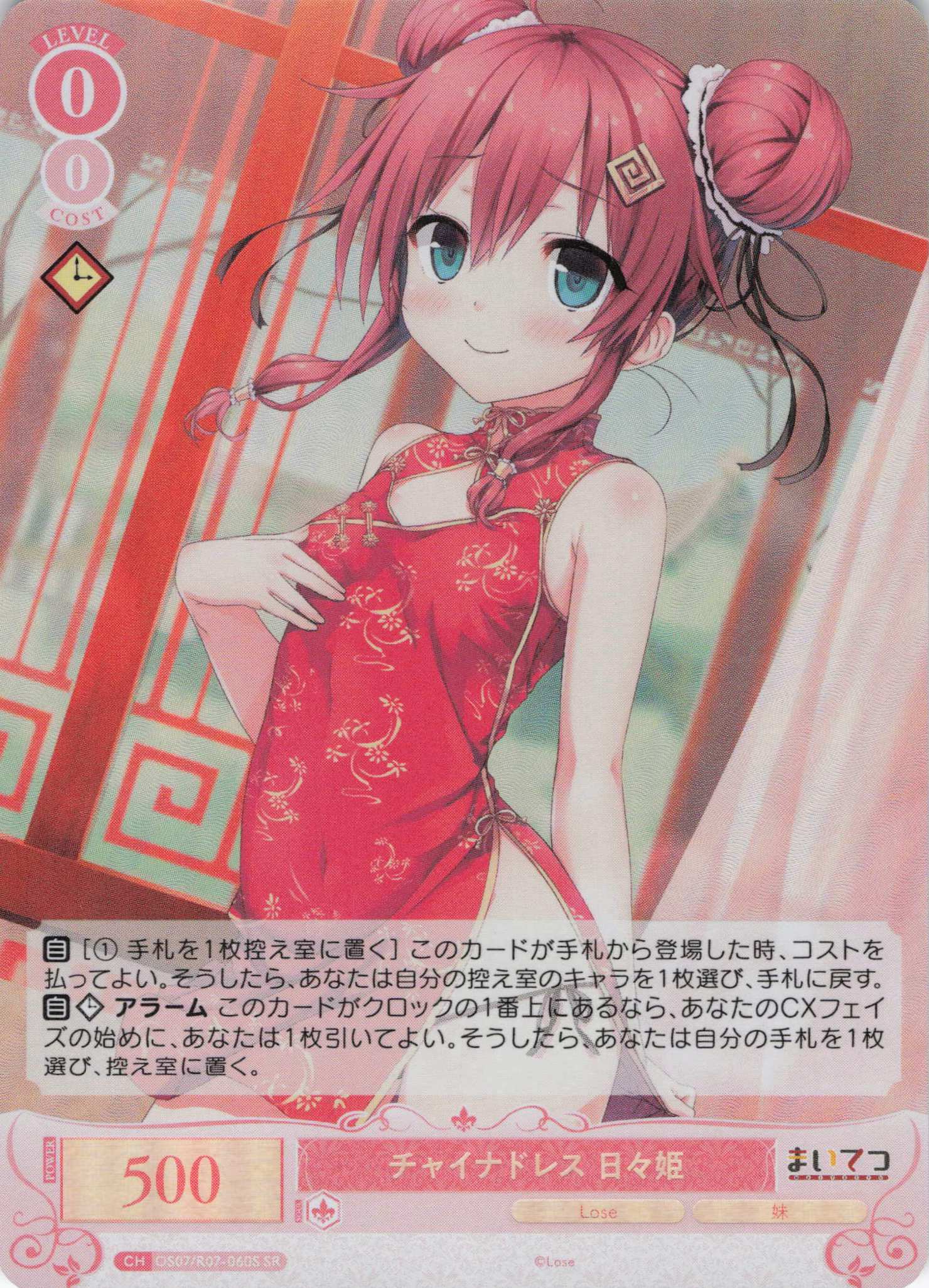 チャイナドレス 日々姫(SR)(OS07/R07-060S)