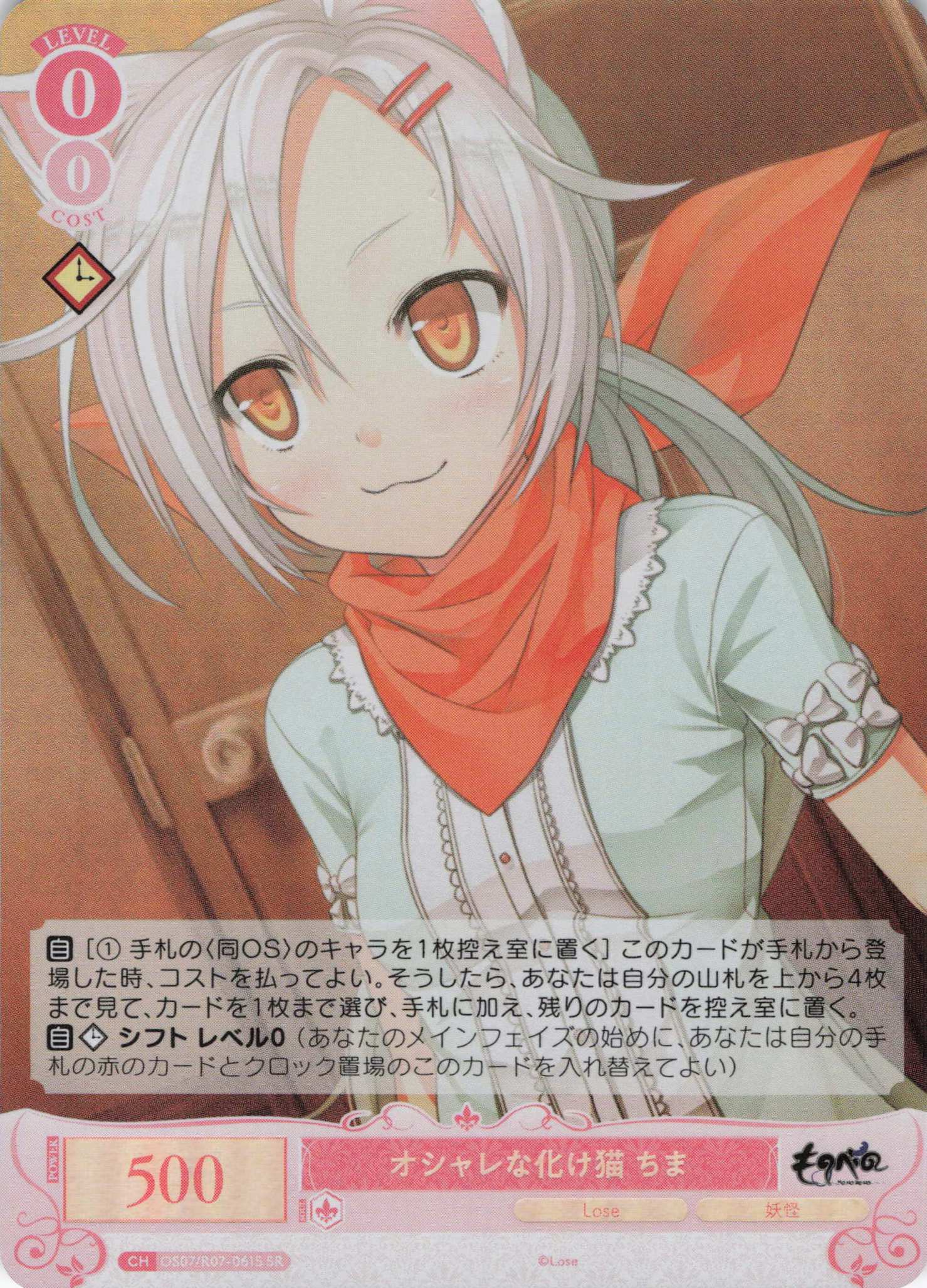 オシャレな化け猫 ちま(SR)(OS07/R07-061S)