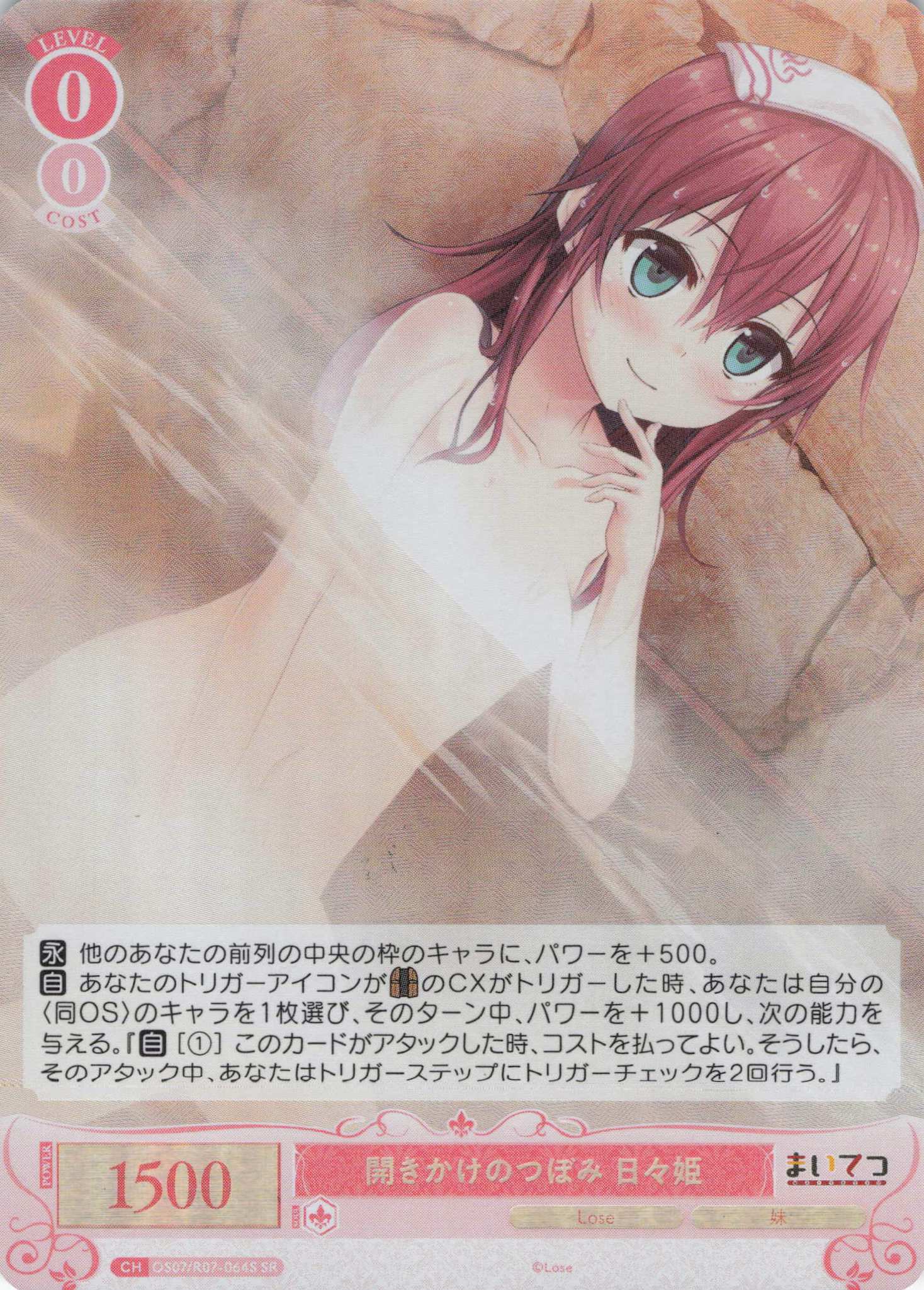 開きかけのつぼみ 日々姫(SR)(OS07/R07-064S)