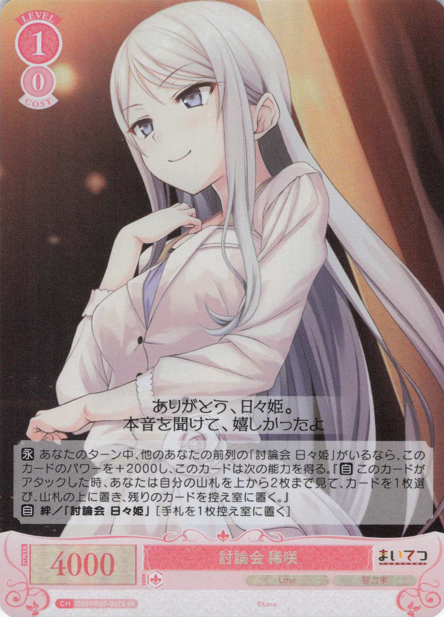 討論会 稀咲(SR)(OS07/R07-067S)