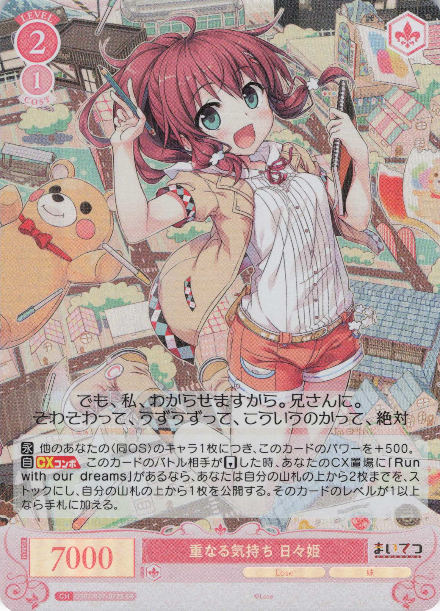 重なる気持ち 日々姫(SR)(OS07/R07-072S)