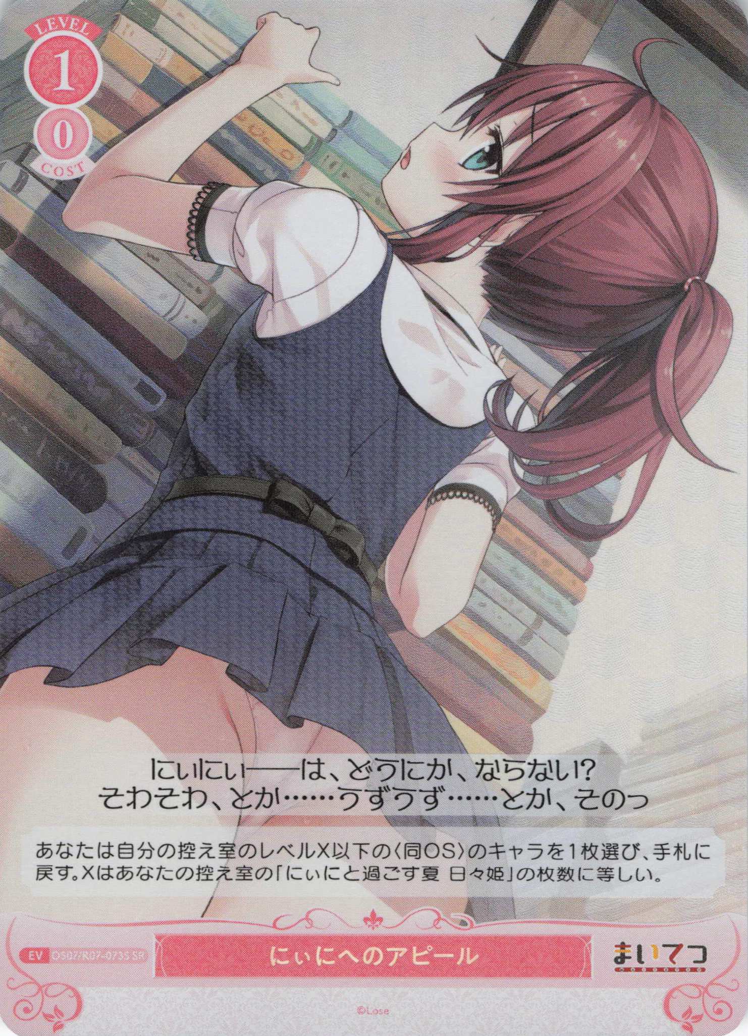 にぃにへのアピール(SR)(OS07/R07-073S)