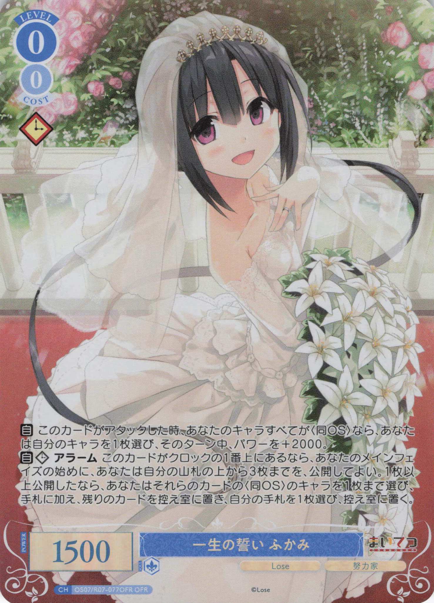 一生の誓い ふかみ(OFR)(OS07/R07-077OFR)