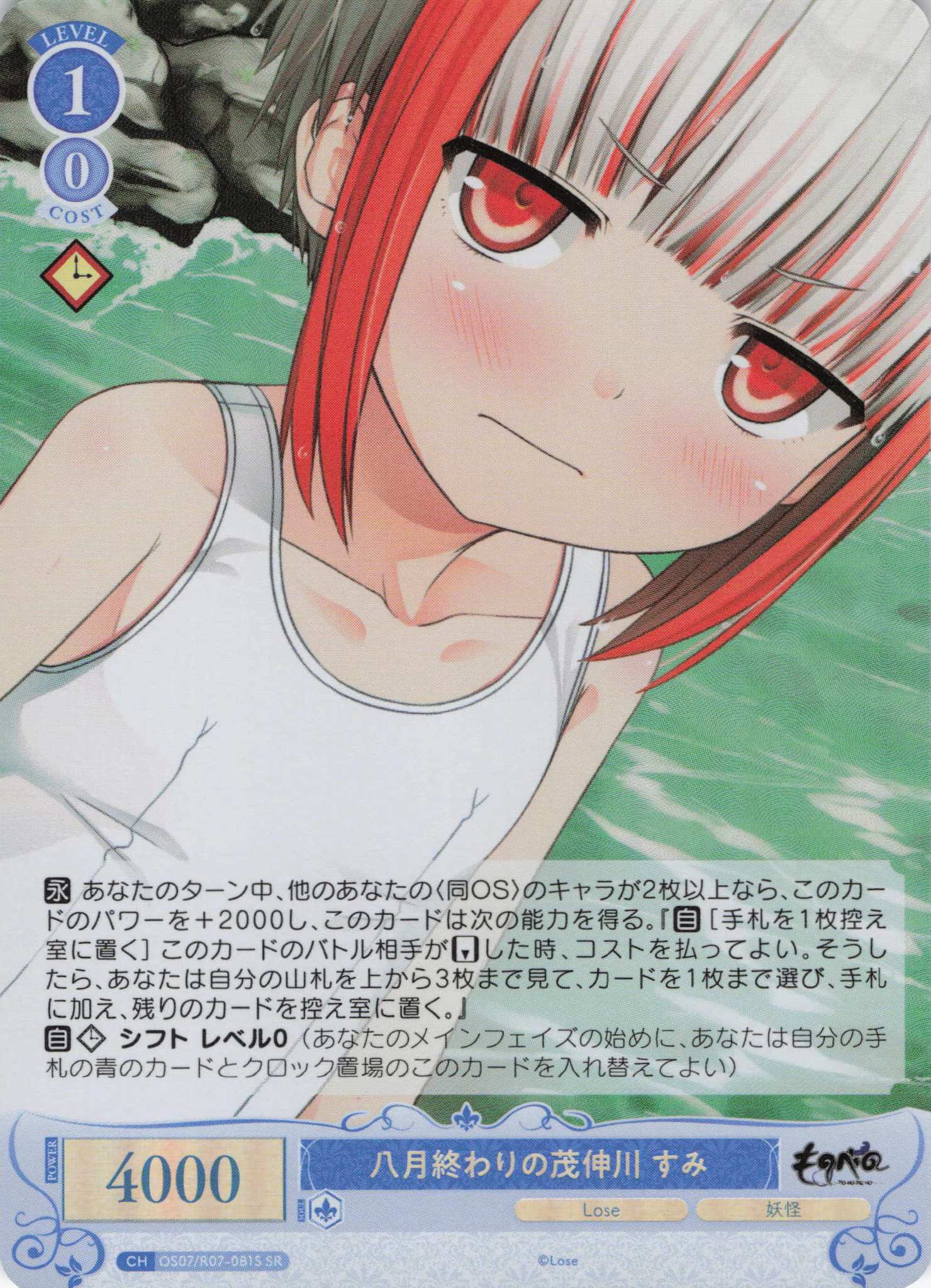 八月終わりの茂伸川 すみ(SR)(OS07/R07-081S)