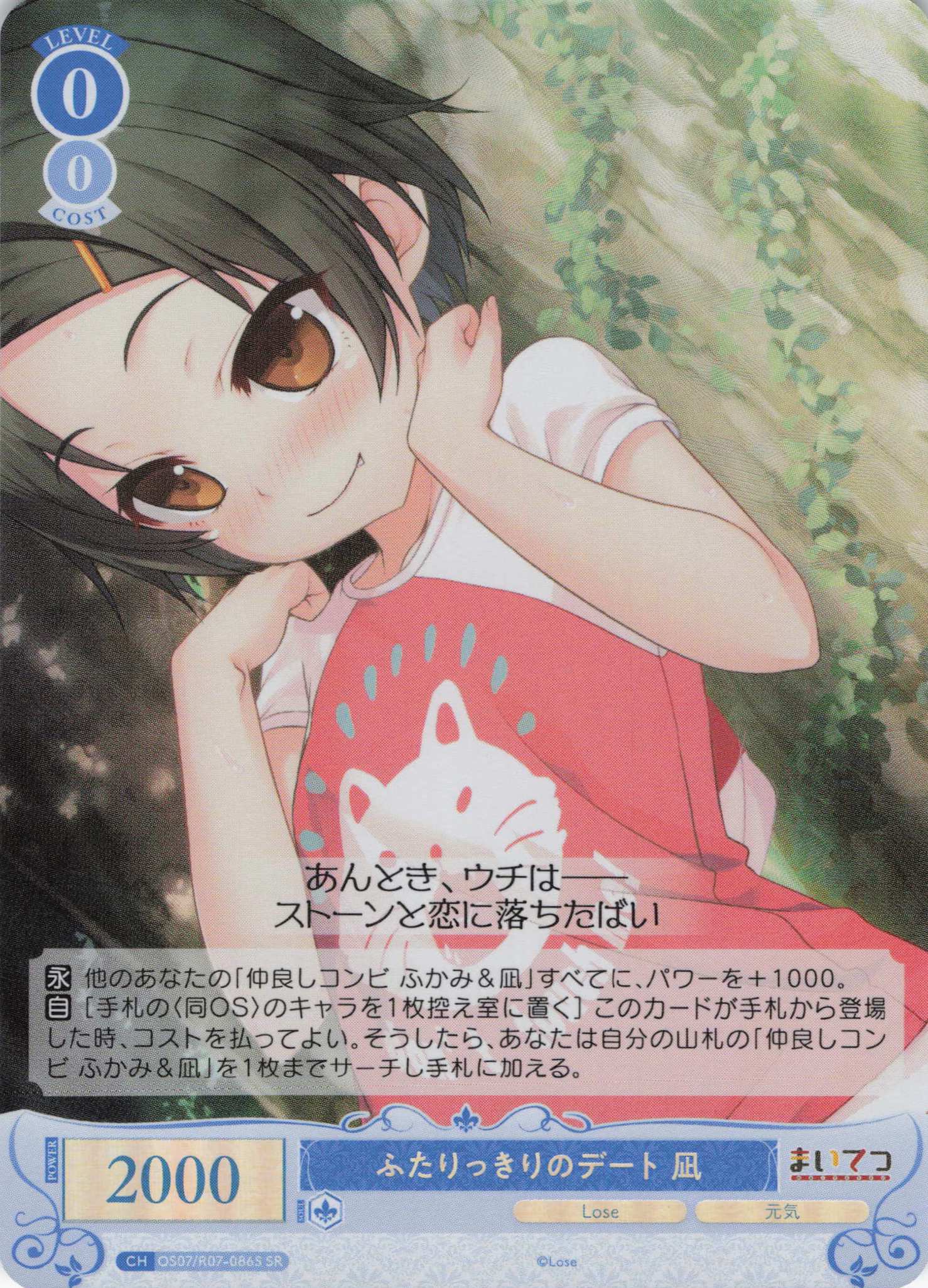 ふたりっきりのデート 凪(SR)(OS07/R07-086S)