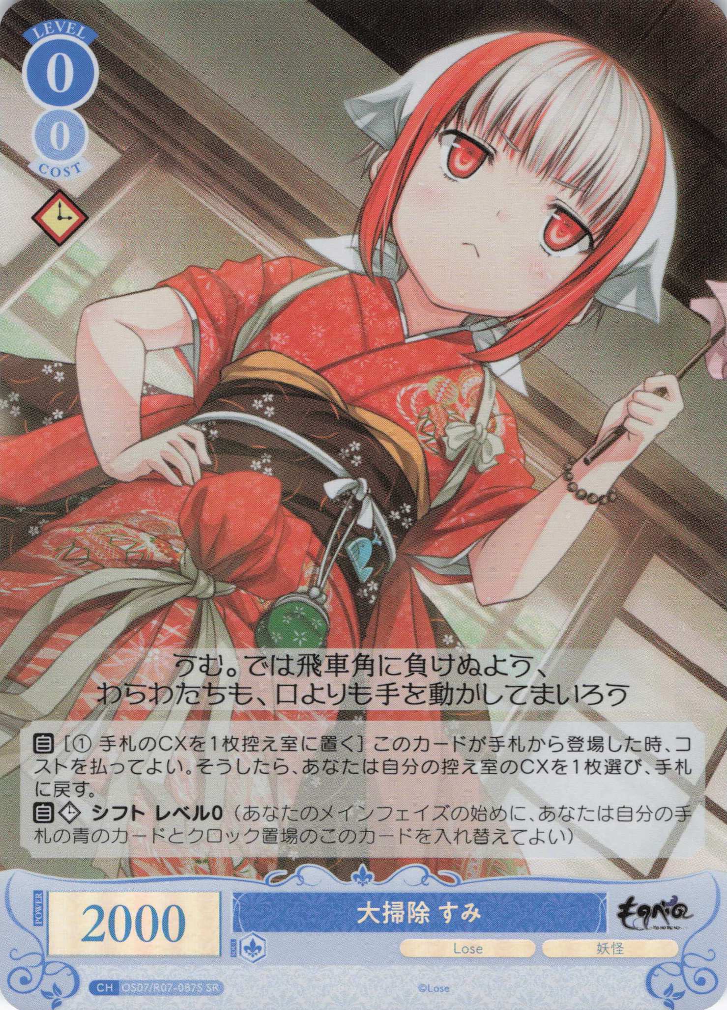 大掃除 すみ(SR)(OS07/R07-087S)