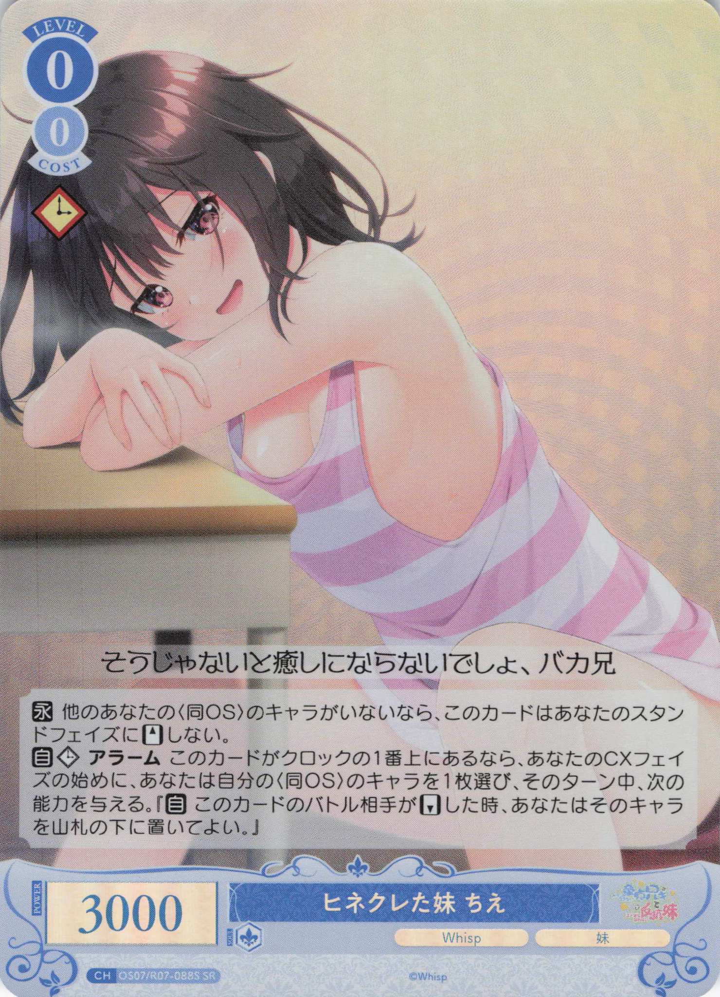 ヒネクレた妹 ちえ(SR)(OS07/R07-088S)