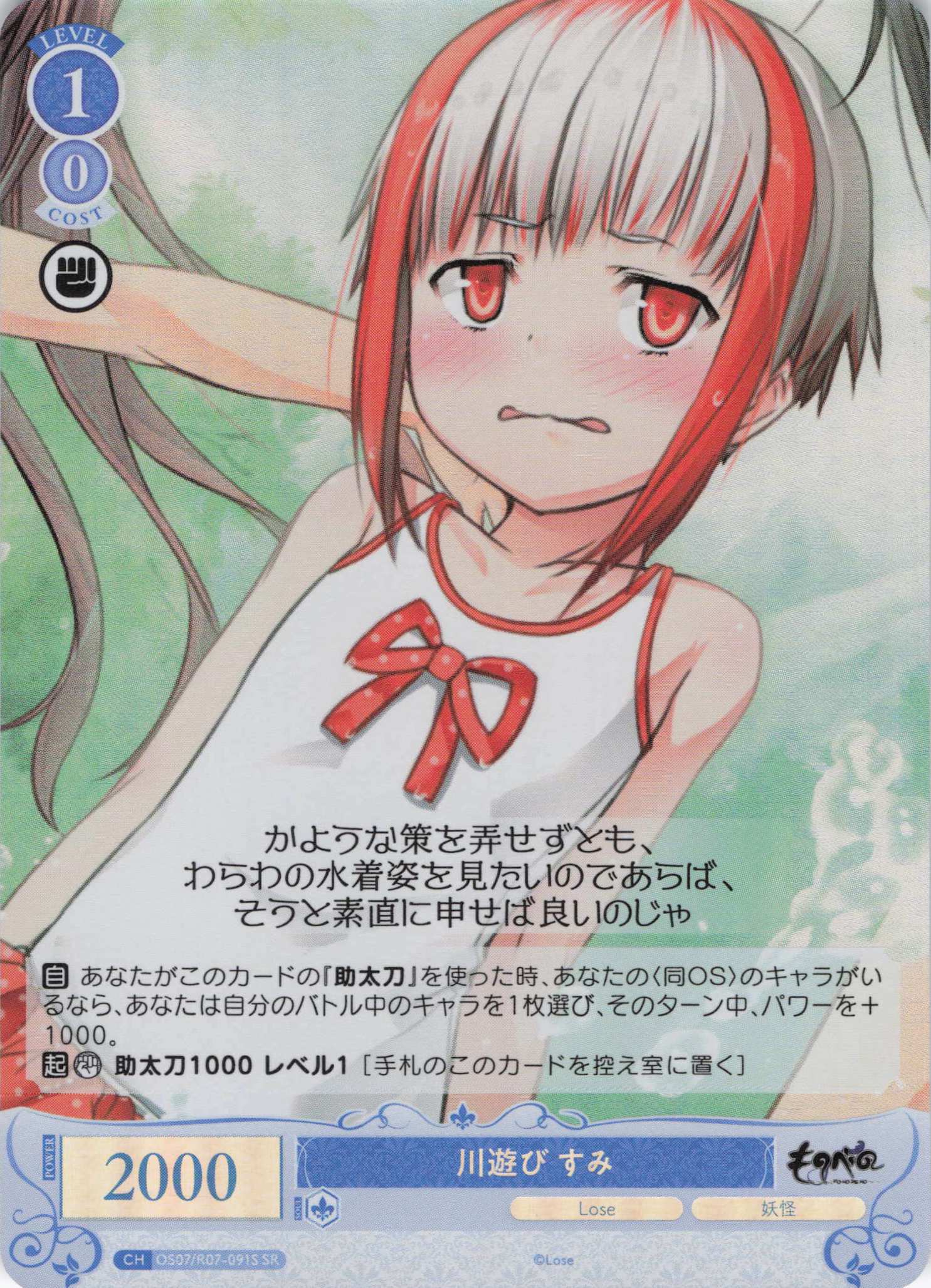 川遊び すみ(SR)(OS07/R07-091S)