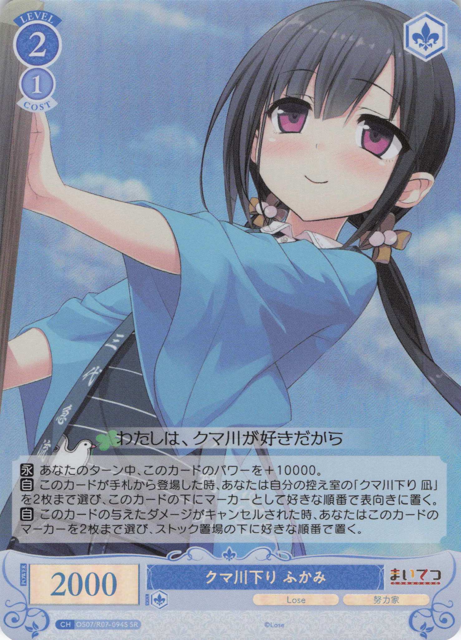 クマ川下り ふかみ(SR)(OS07/R07-094S)