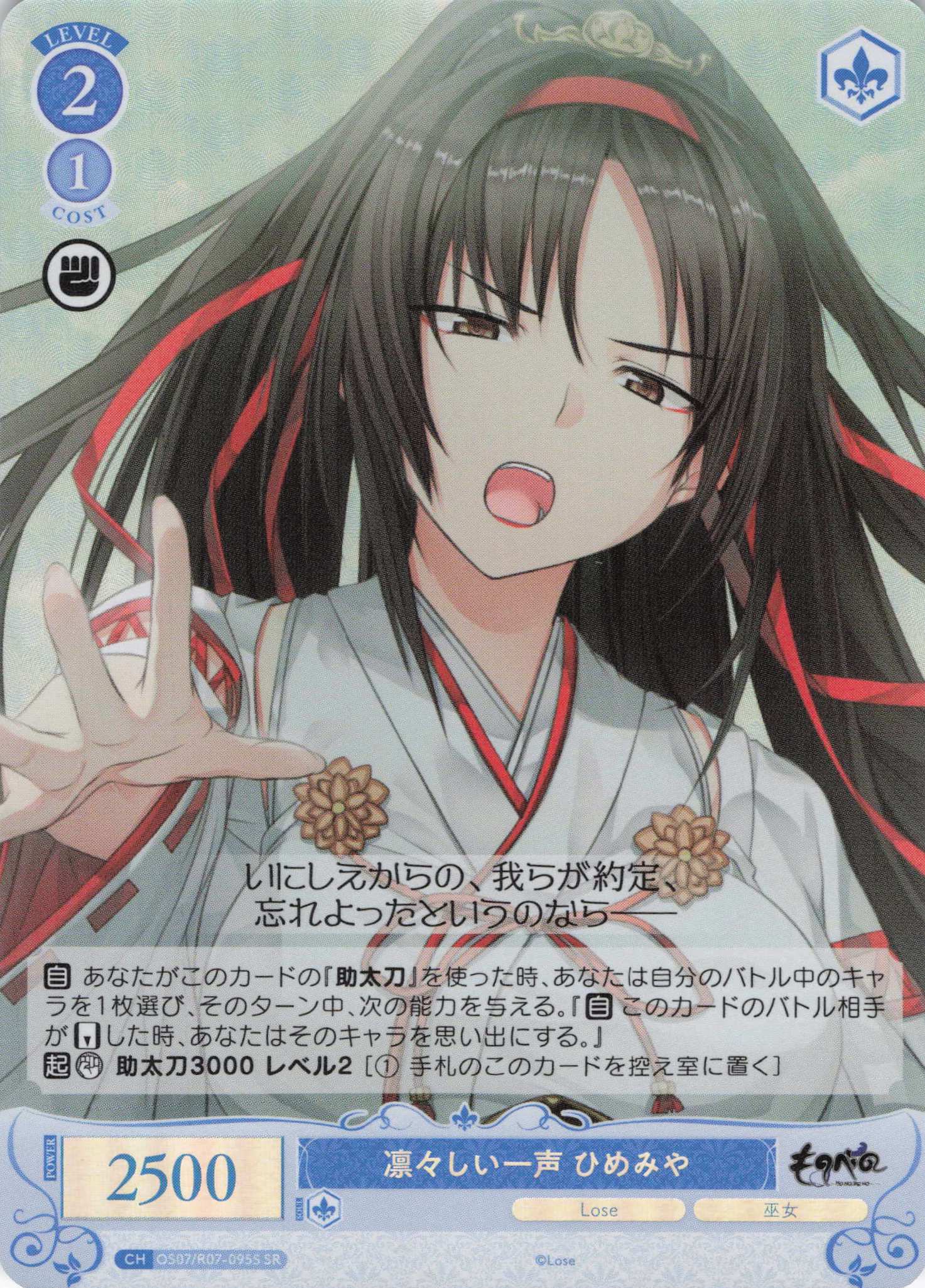 凛々しい一声 ひめみや(SR)(OS07/R07-095S)