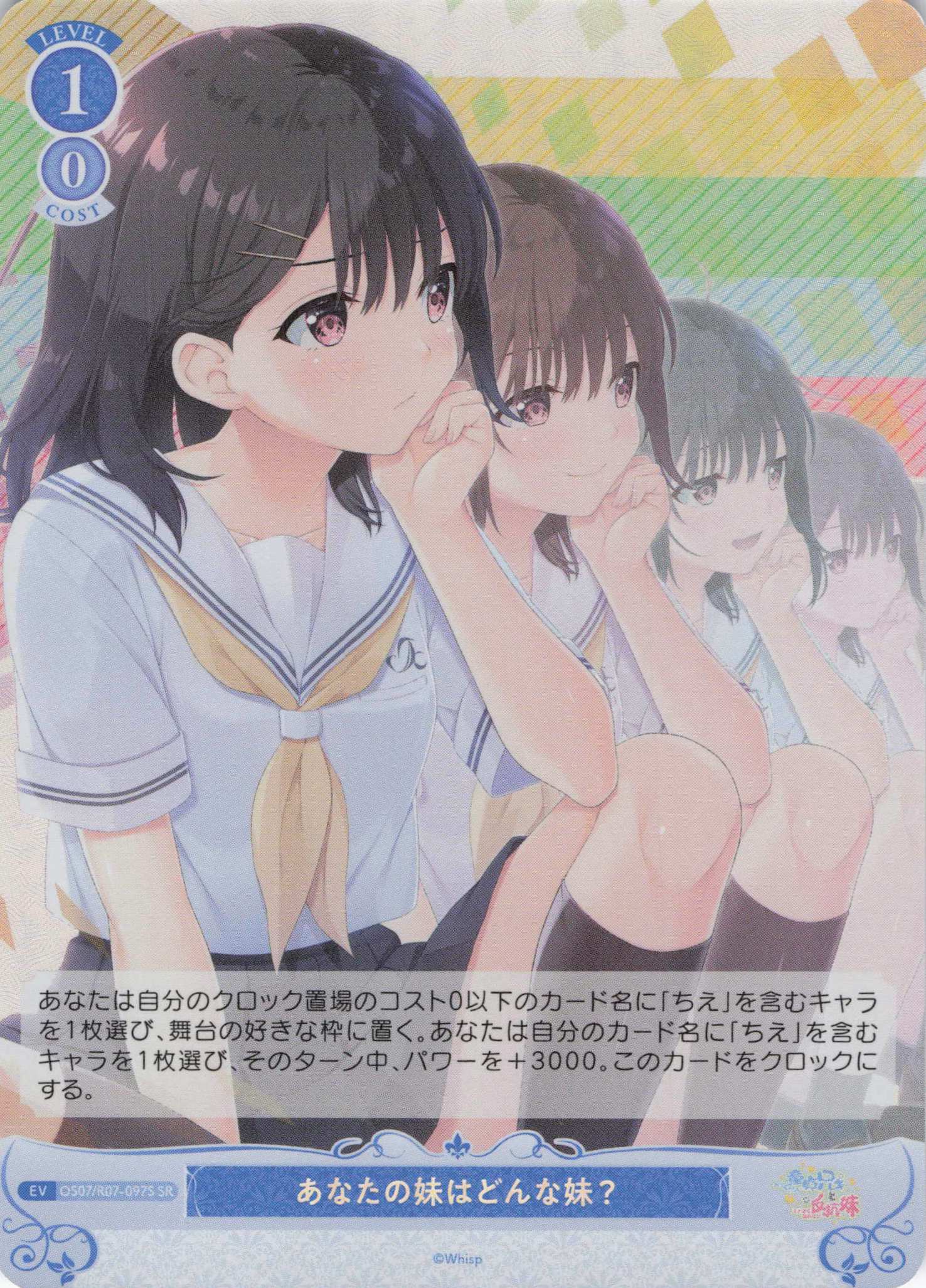 あなたの妹はどんな妹？(SR)(OS07/R07-097S)