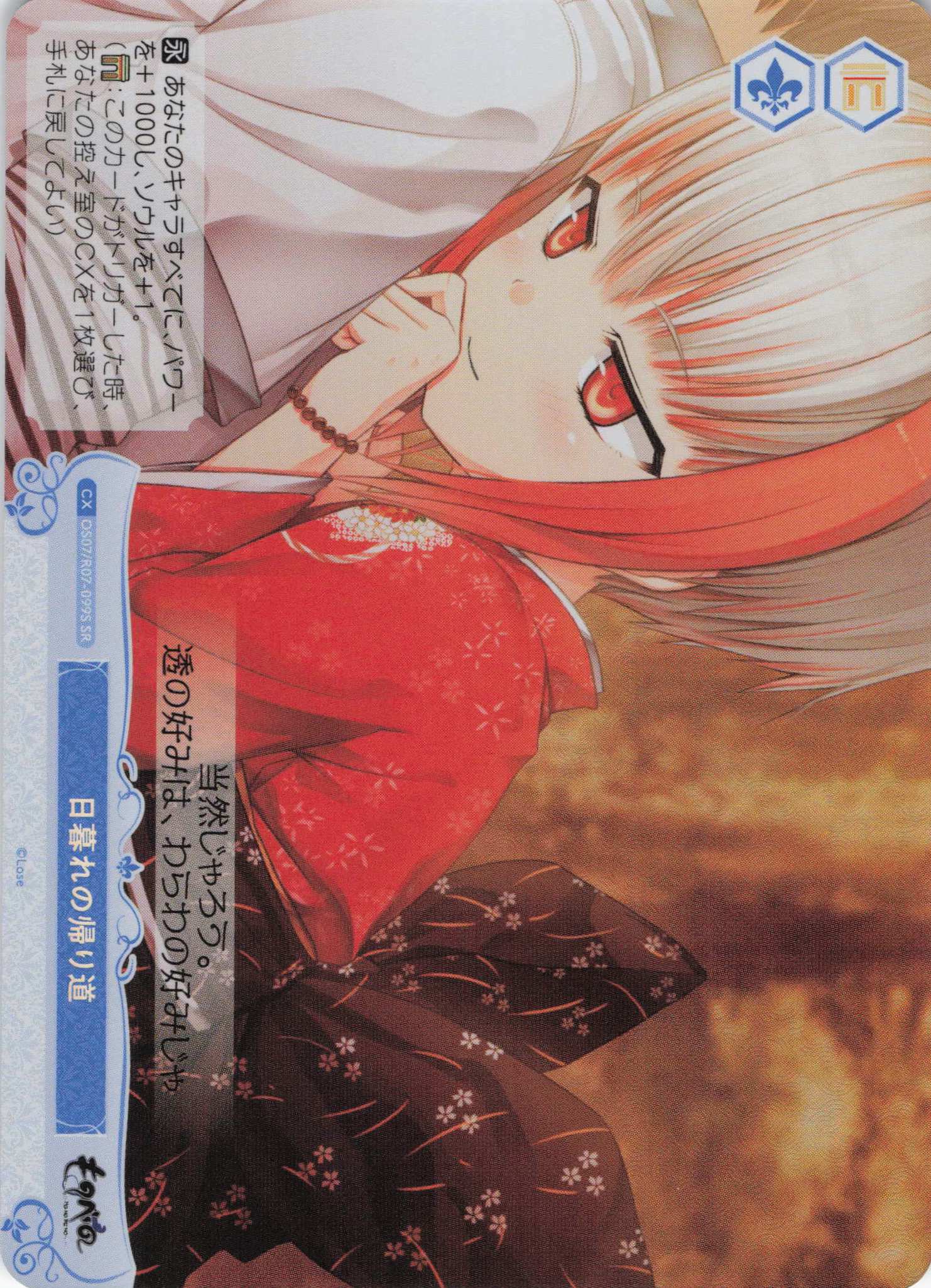 日暮れの帰り道(SR)(OS07/R07-099S)