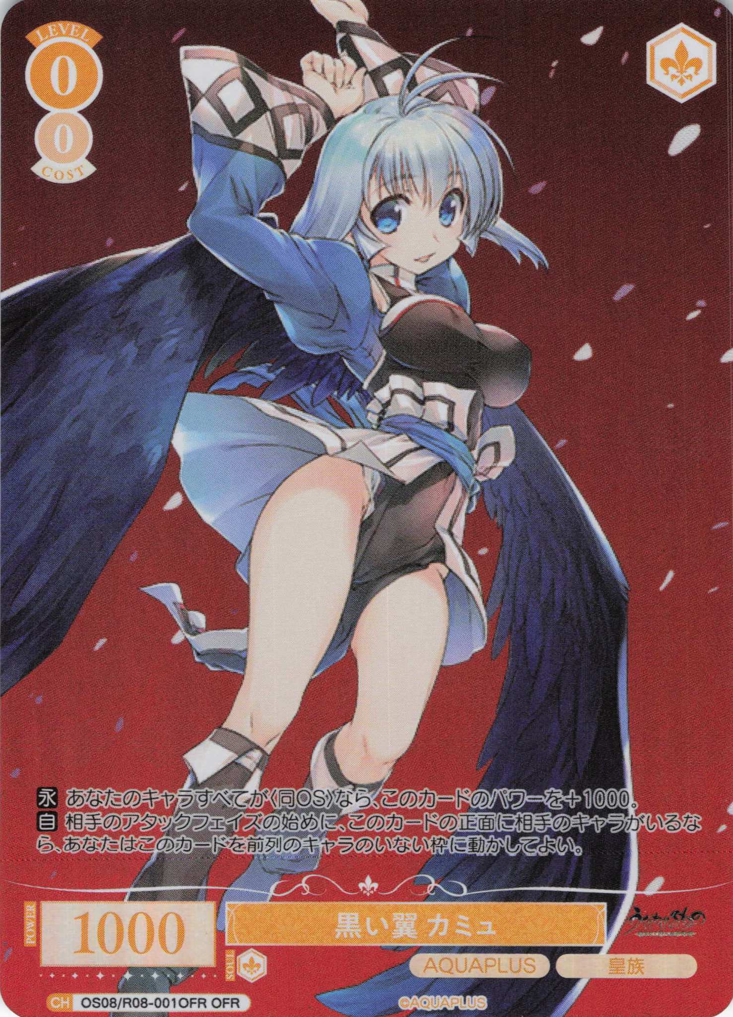 黒い翼 カミュ(OFR)(OS08/R08-001OFR)