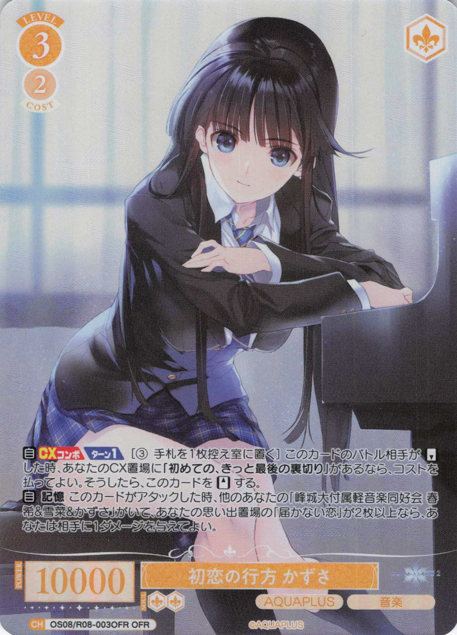 初恋の行方 かずさ(OFR)(OS08/R08-003OFR)