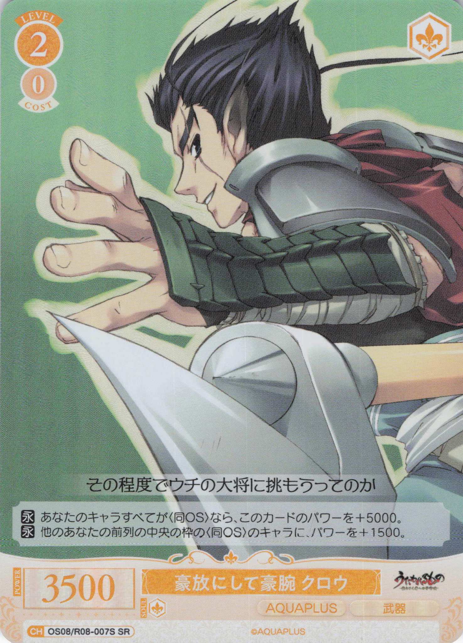 豪放にして豪腕 クロウ(SR)(OS08/R08-007S)