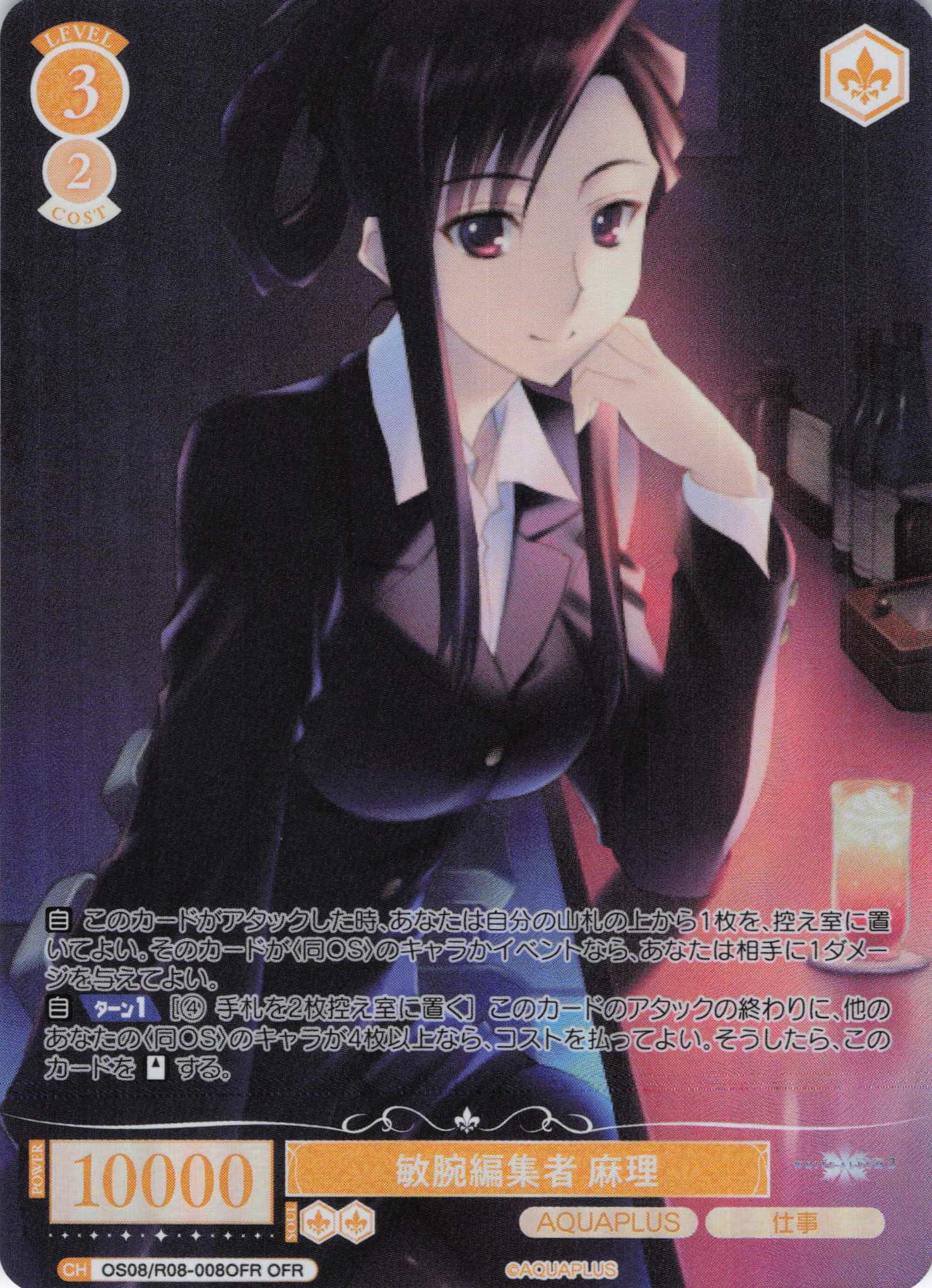 敏腕編集者 麻理(OFR)(OS08/R08-008OFR)