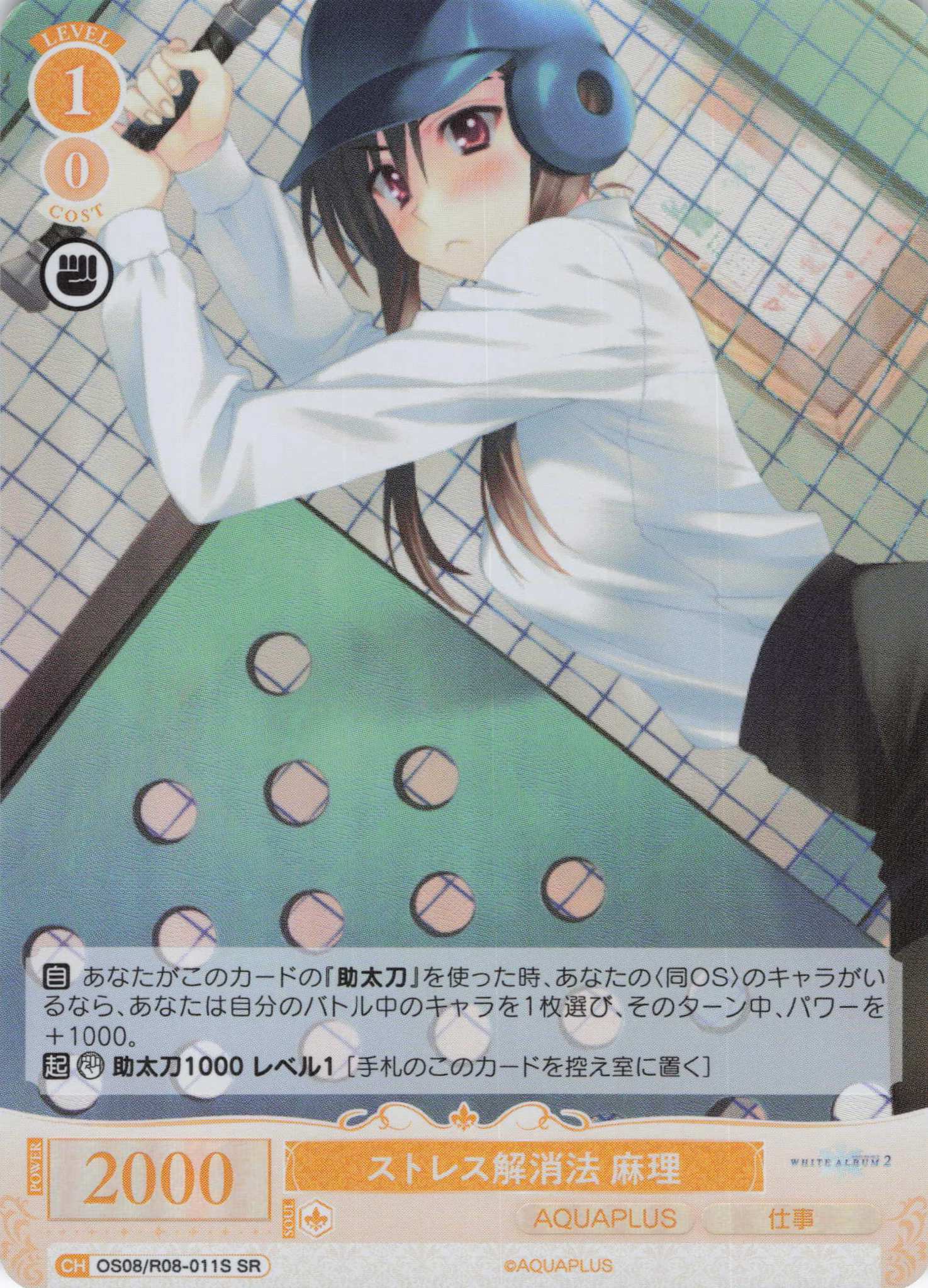 ストレス解消法 麻理(SR)(OS08/R08-011S)