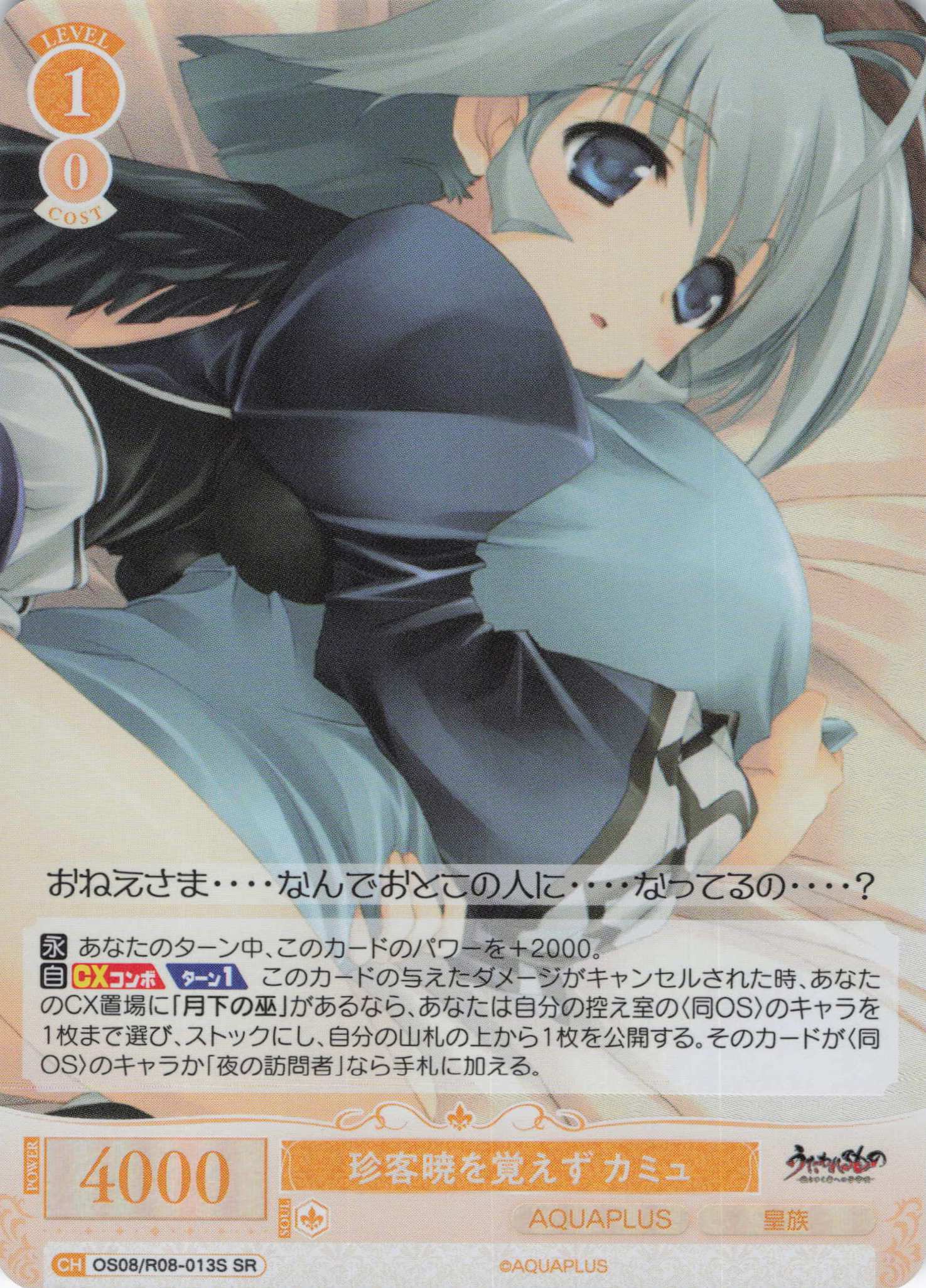 珍客暁を覚えず カミュ(SR)(OS08/R08-013S)