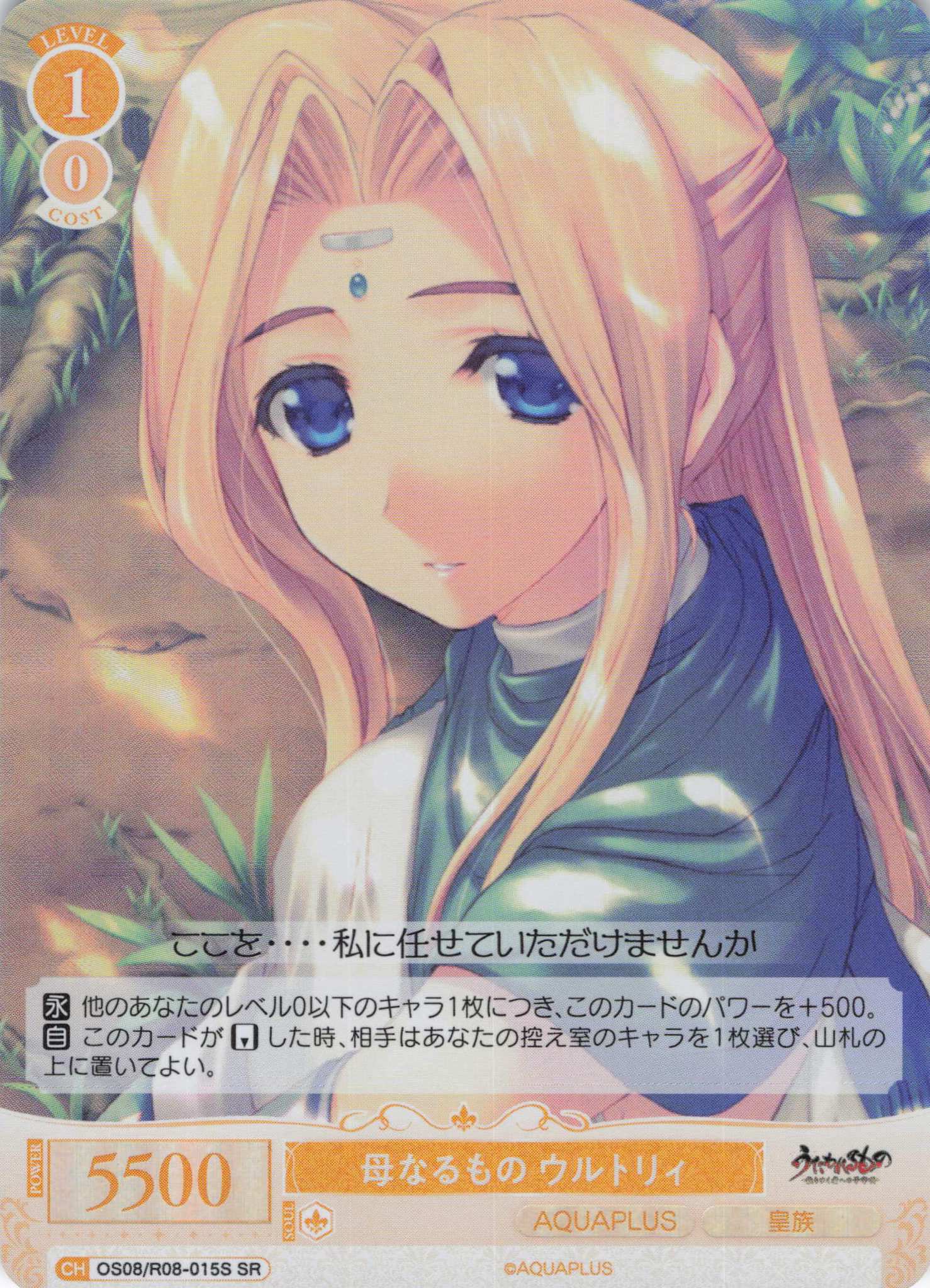 母なるもの ウルトリィ(SR)(OS08/R08-015S)