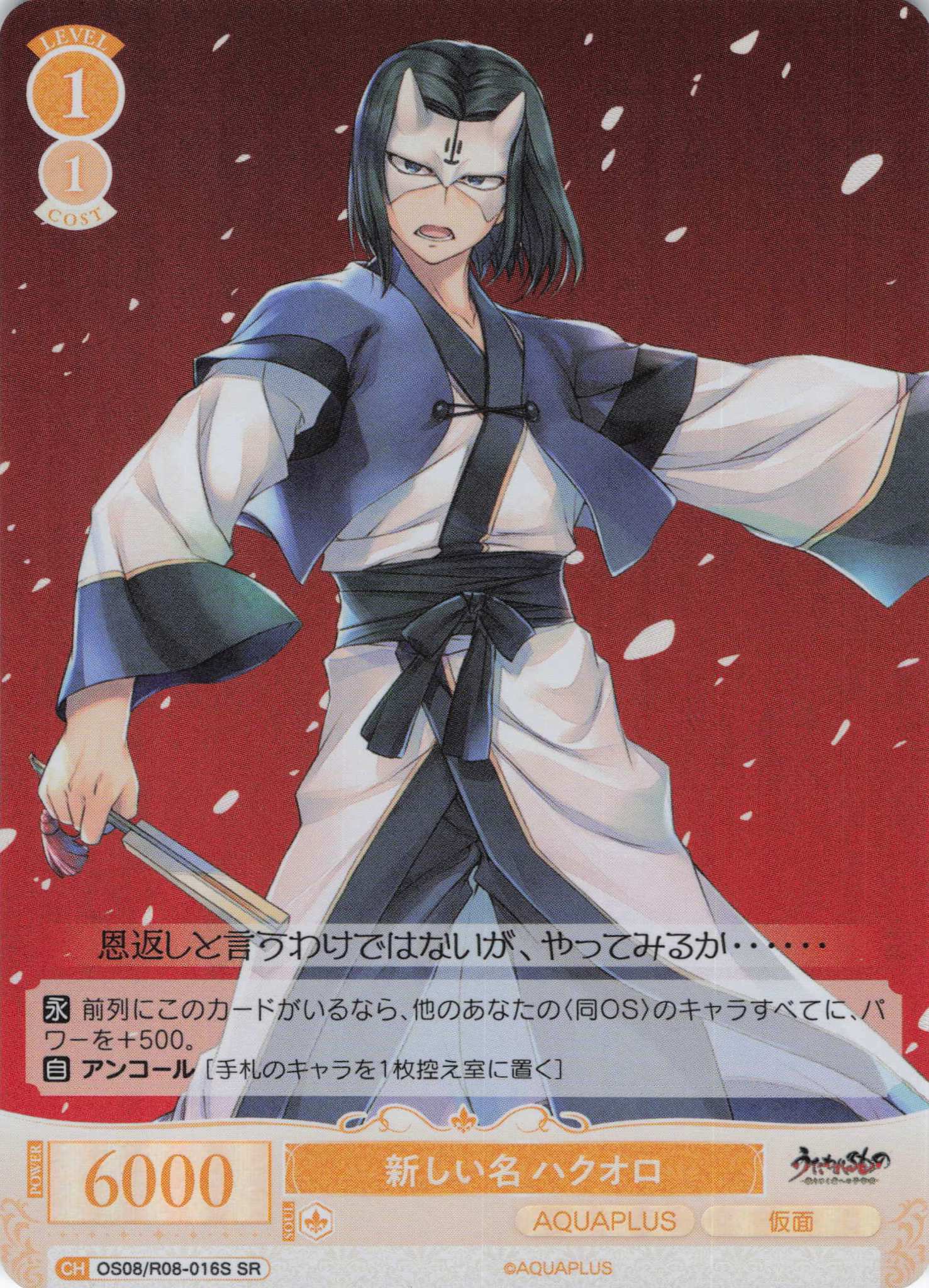 新しい名 ハクオロ(SR)(OS08/R08-016S)