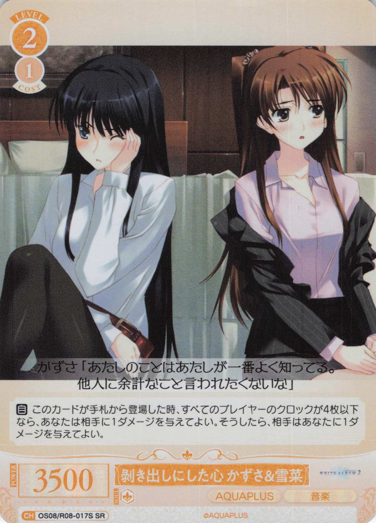 ?き出しにした心 かずさ＆雪菜(SR)(OS08/R08-017S)