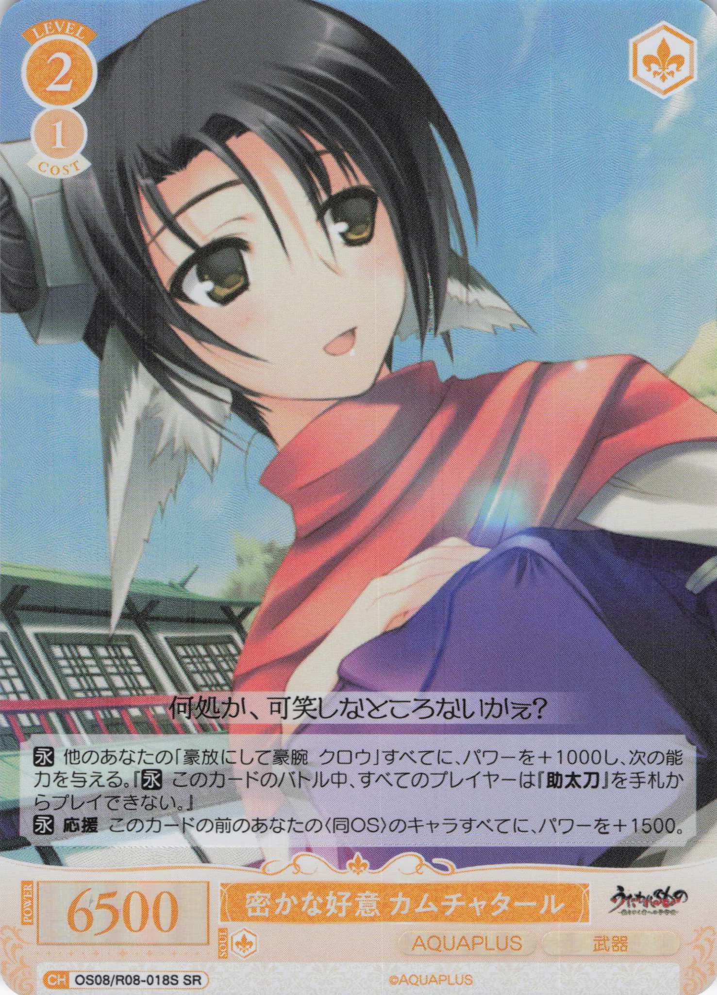 密かな好意 カムチャタール(SR)(OS08/R08-018S)