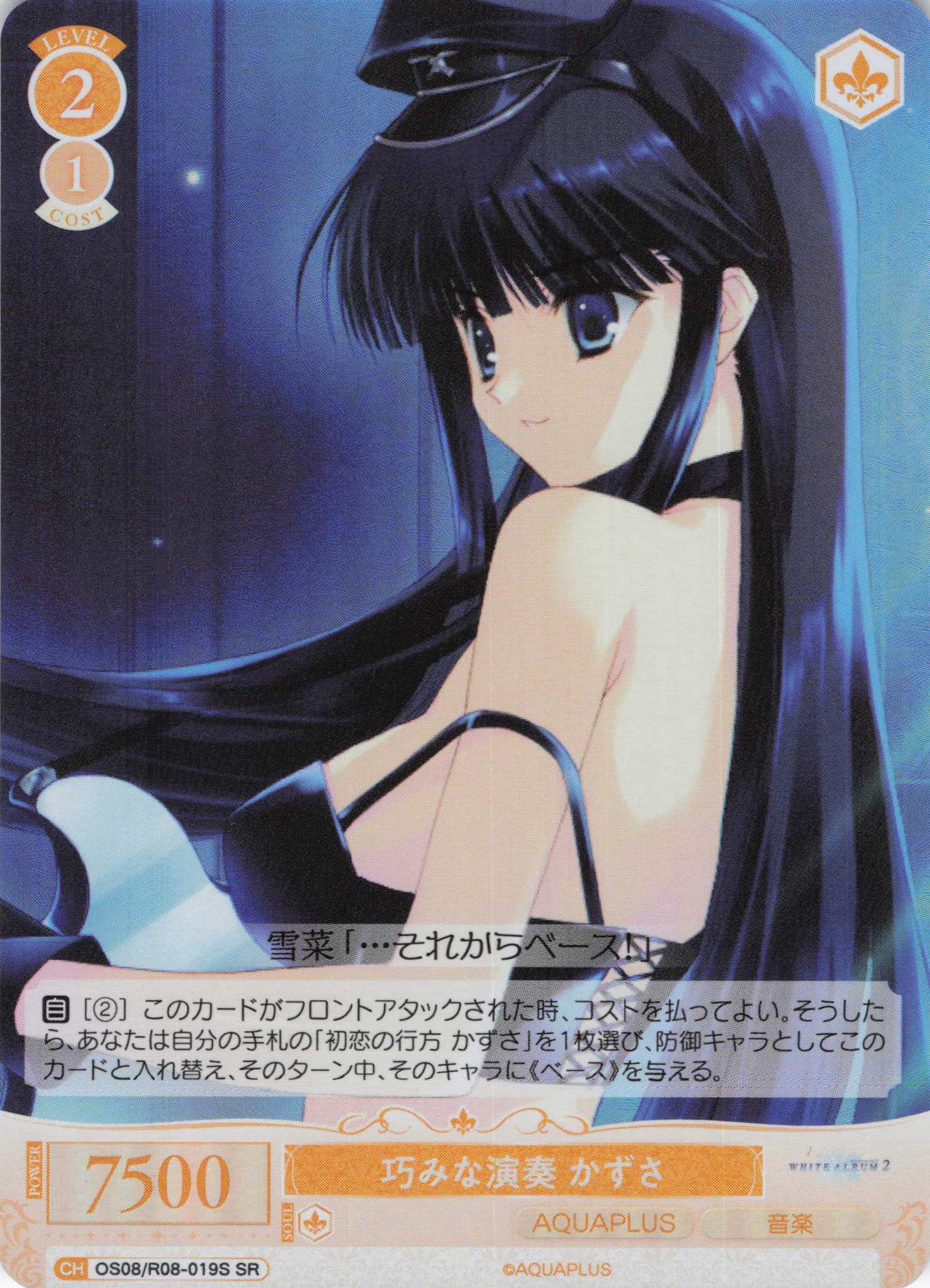 巧みな演奏 かずさ(SR)(OS08/R08-019S)