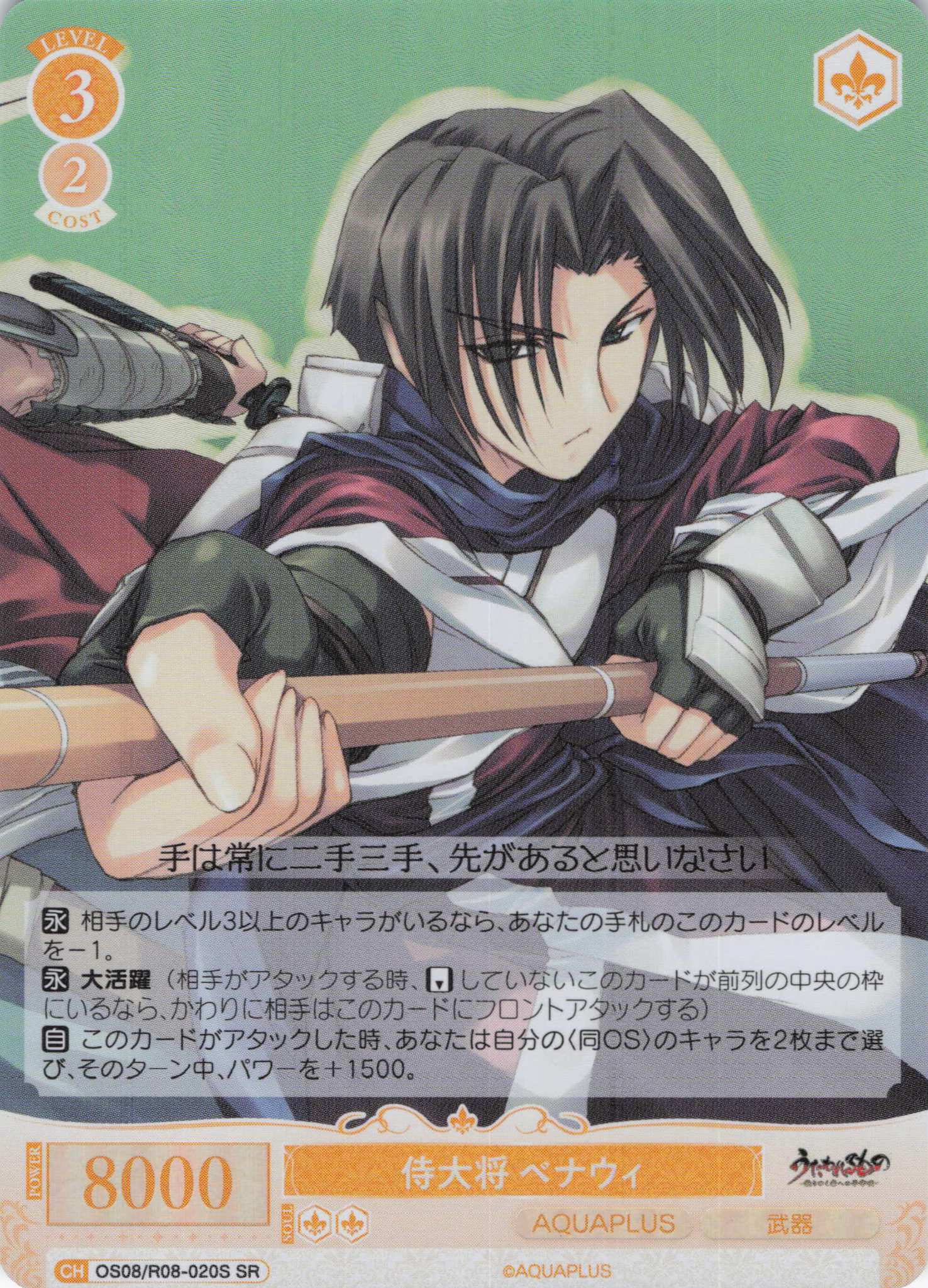 侍大将 ベナウィ(SR)(OS08/R08-020S)