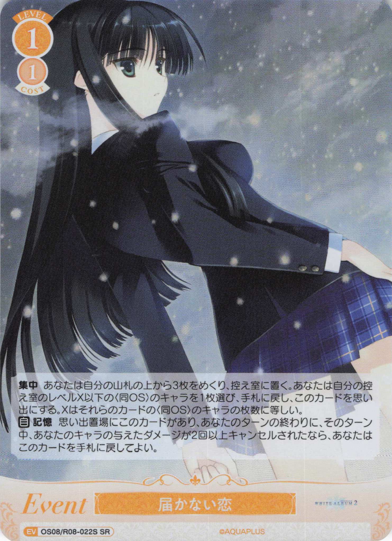 届かない恋(SR)(OS08/R08-022S)