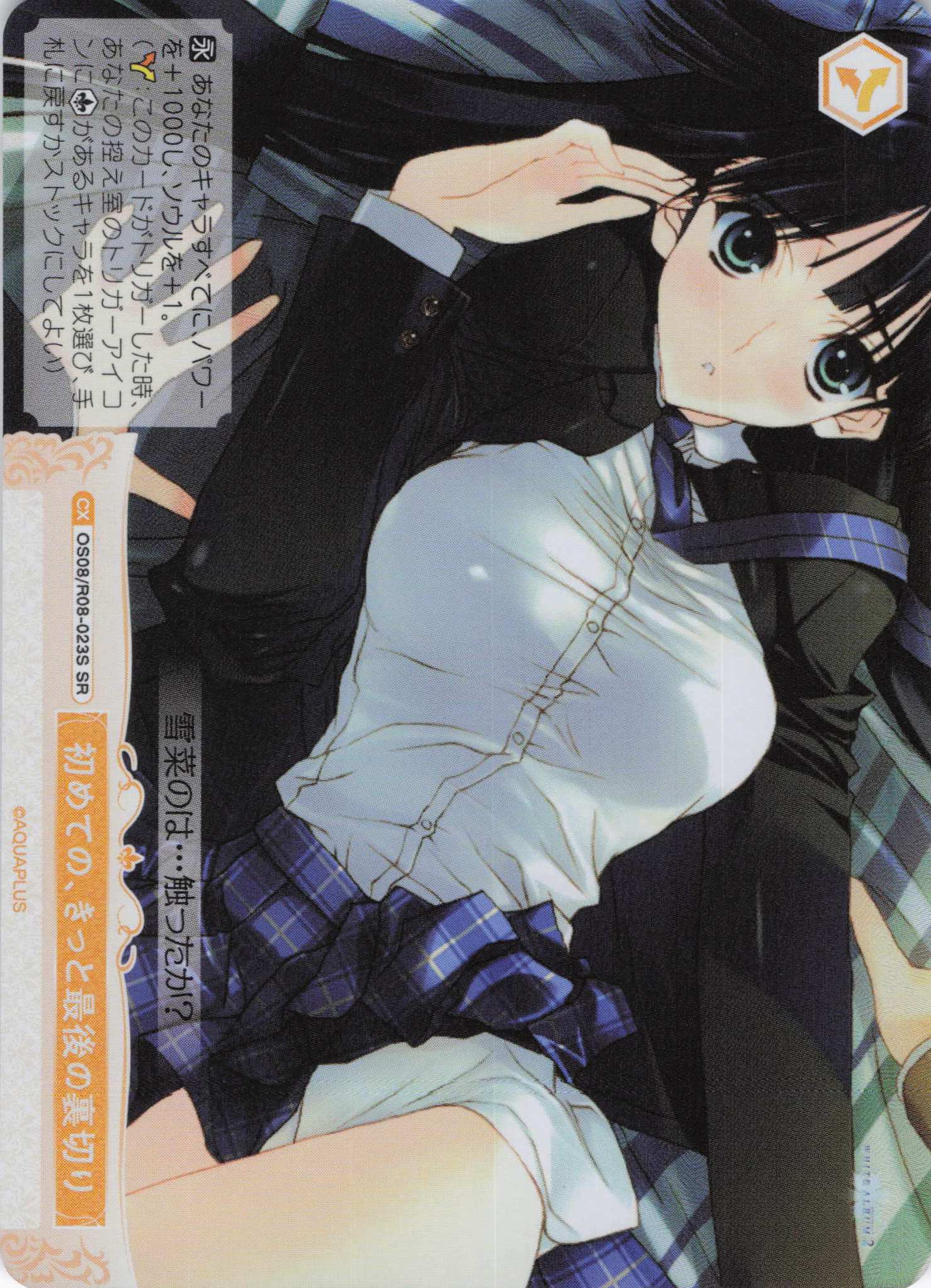 初めての、きっと最後の裏切り(SR)(OS08/R08-023S)