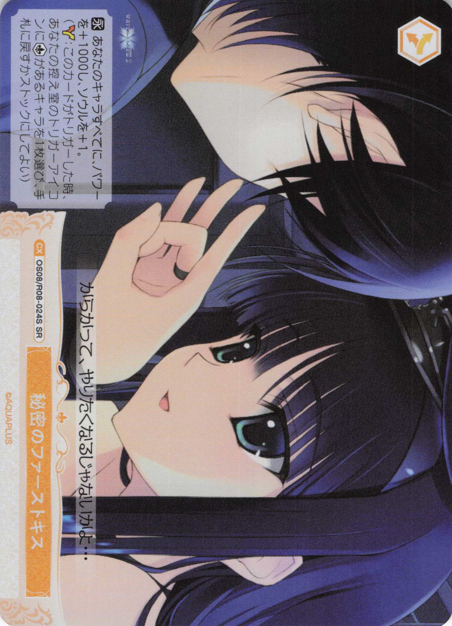 秘密のファーストキス(SR)(OS08/R08-024S)