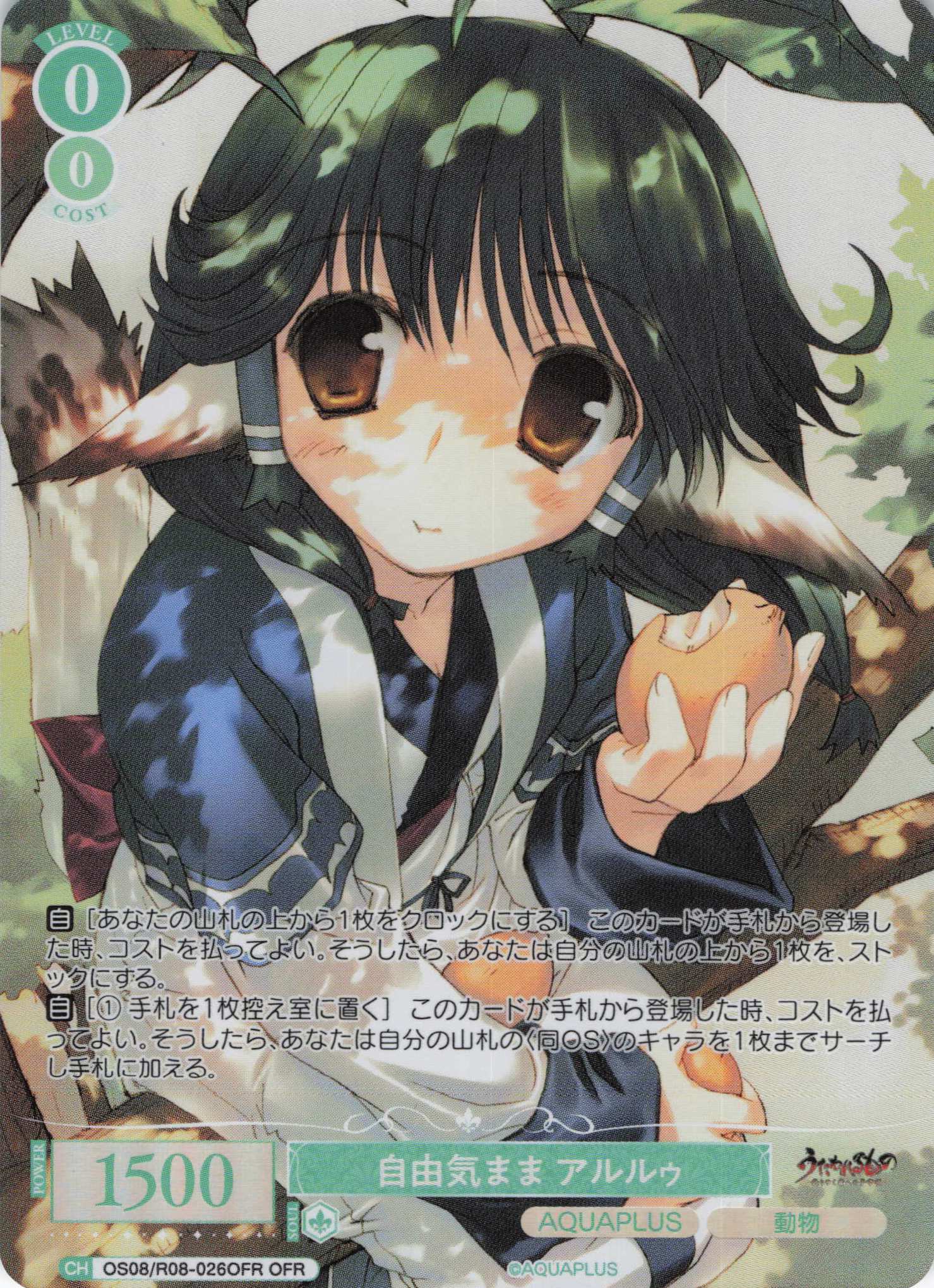 自由気まま アルルゥ(OFR)(OS08/R08-026OFR)