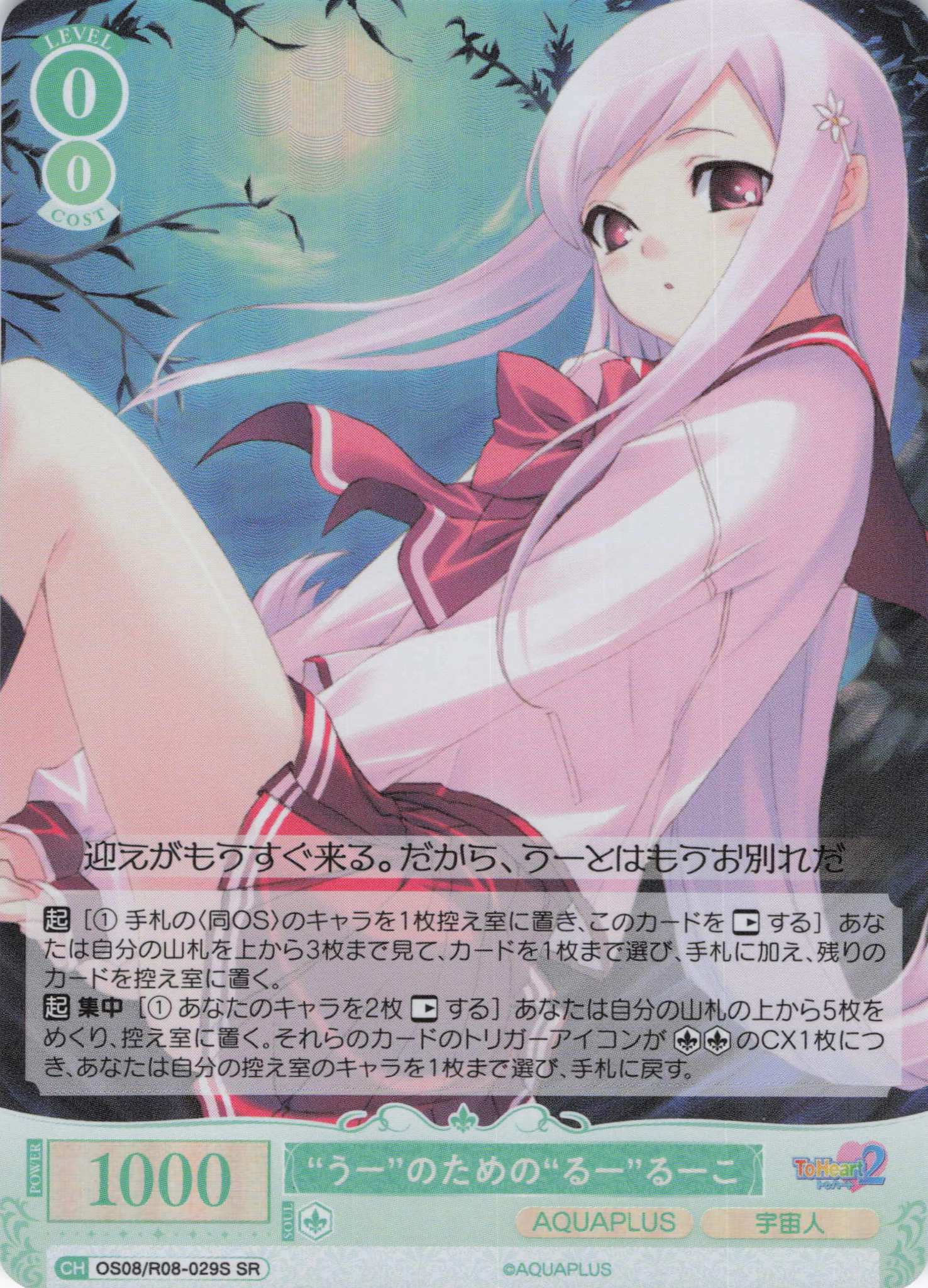 “うー”のための“るー”るーこ(SR)(OS08/R08-029S)