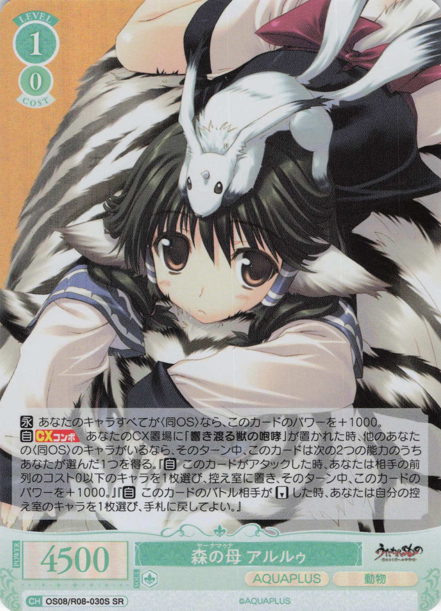 森の母 アルルゥ(SR)(OS08/R08-030S)