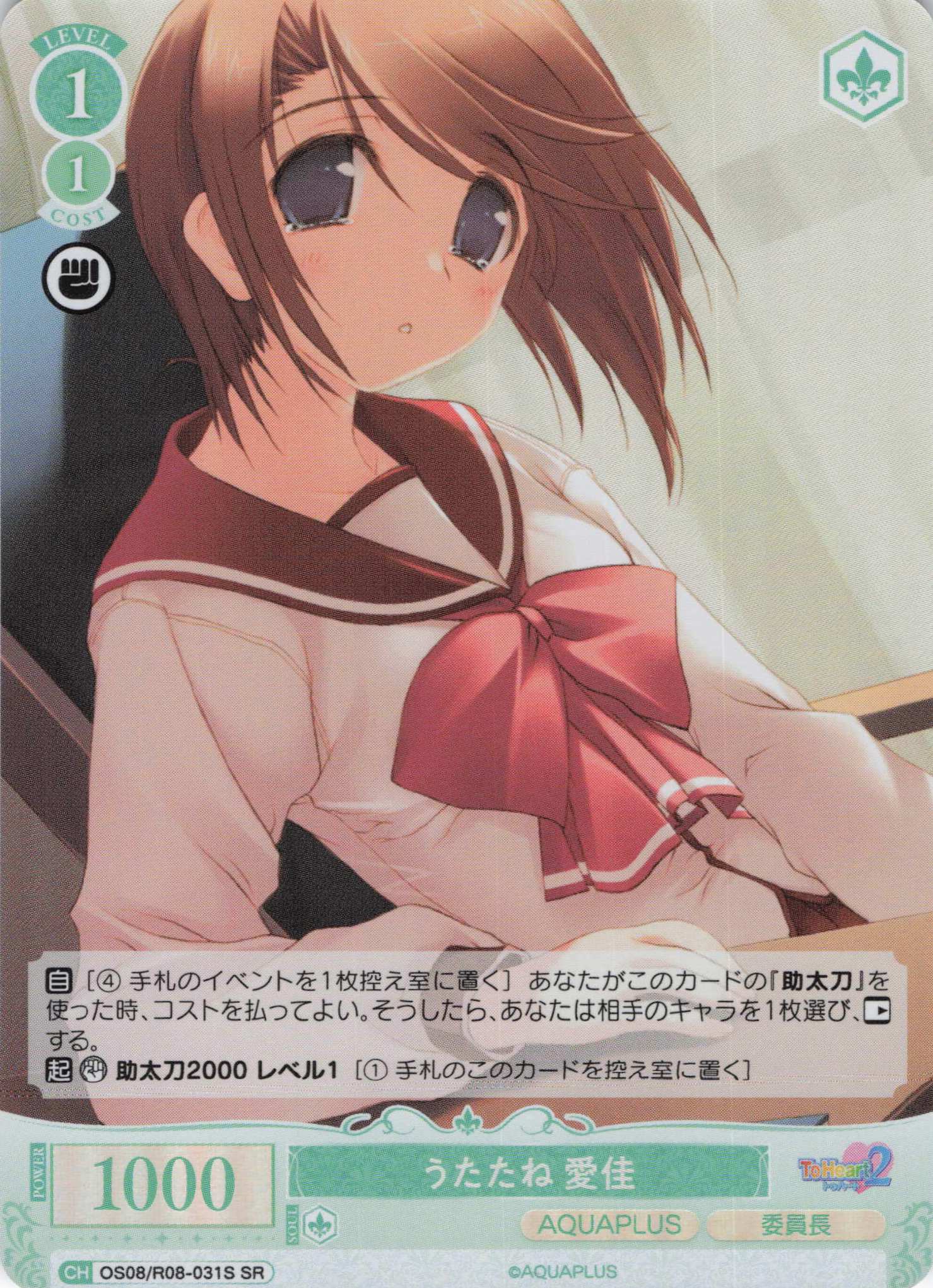 うたたね 愛佳(SR)(OS08/R08-031S)