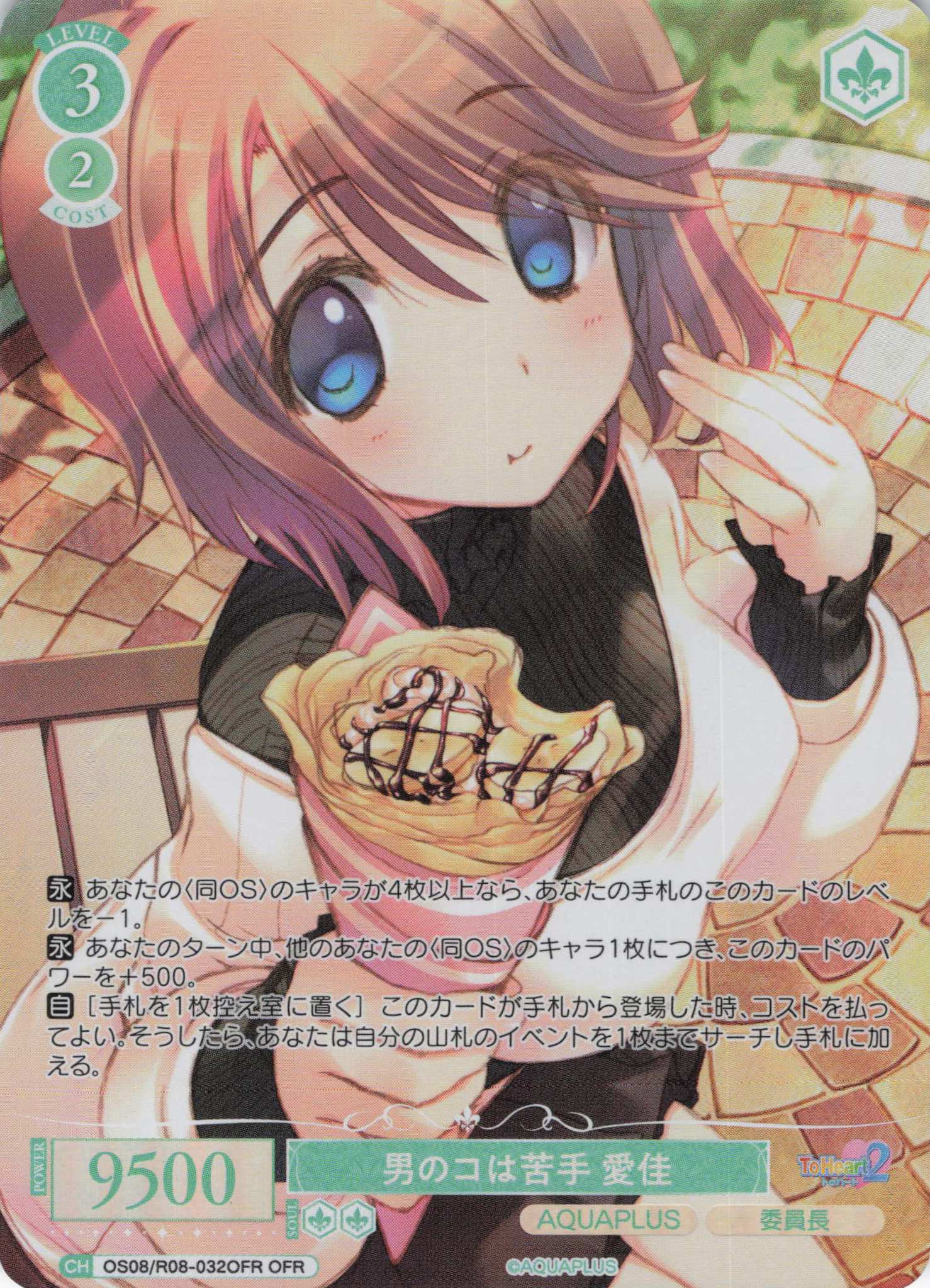 男のコは苦手 愛佳(OFR)(OS08/R08-032OFR)