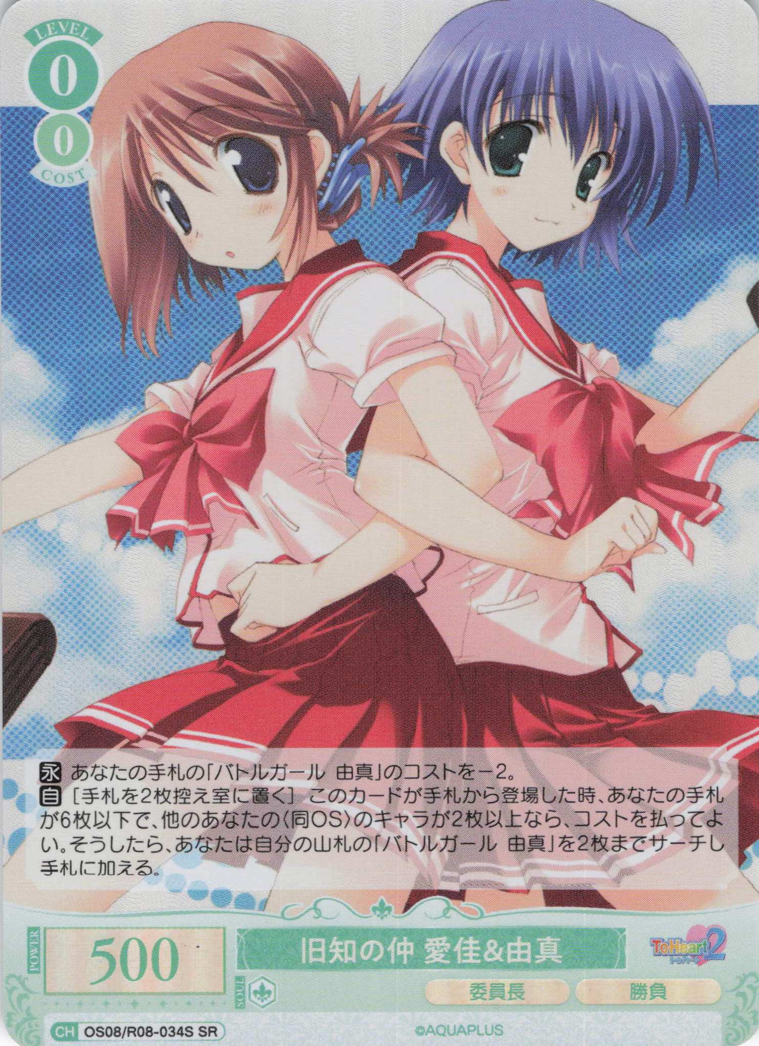 旧知の仲 愛佳＆由真(SR)(OS08/R08-034S)