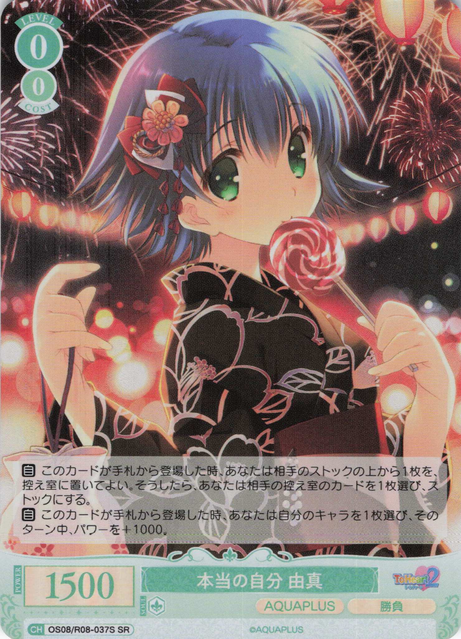 本当の自分 由真(SR)(OS08/R08-037S)