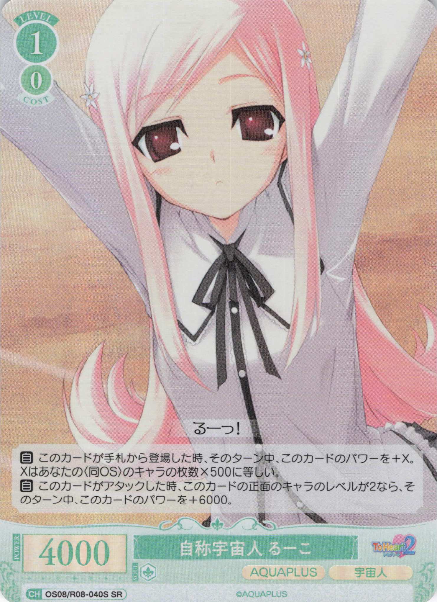 自称宇宙人 るーこ(SR)(OS08/R08-040S)