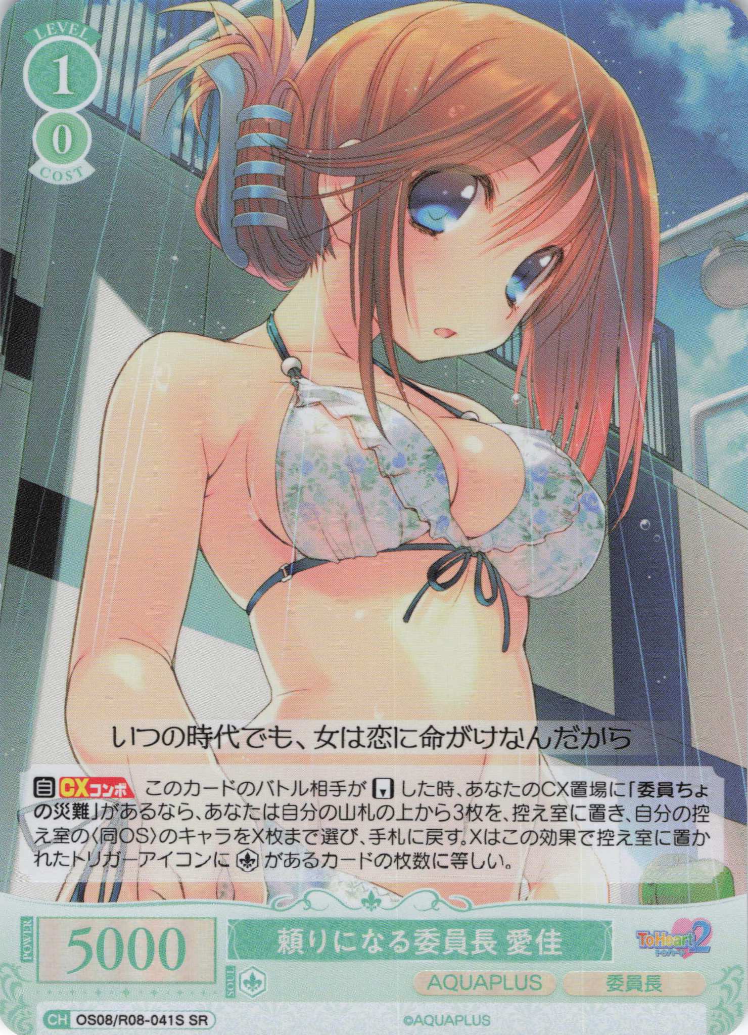 頼りになる委員長 愛佳(SR)(OS08/R08-041S)