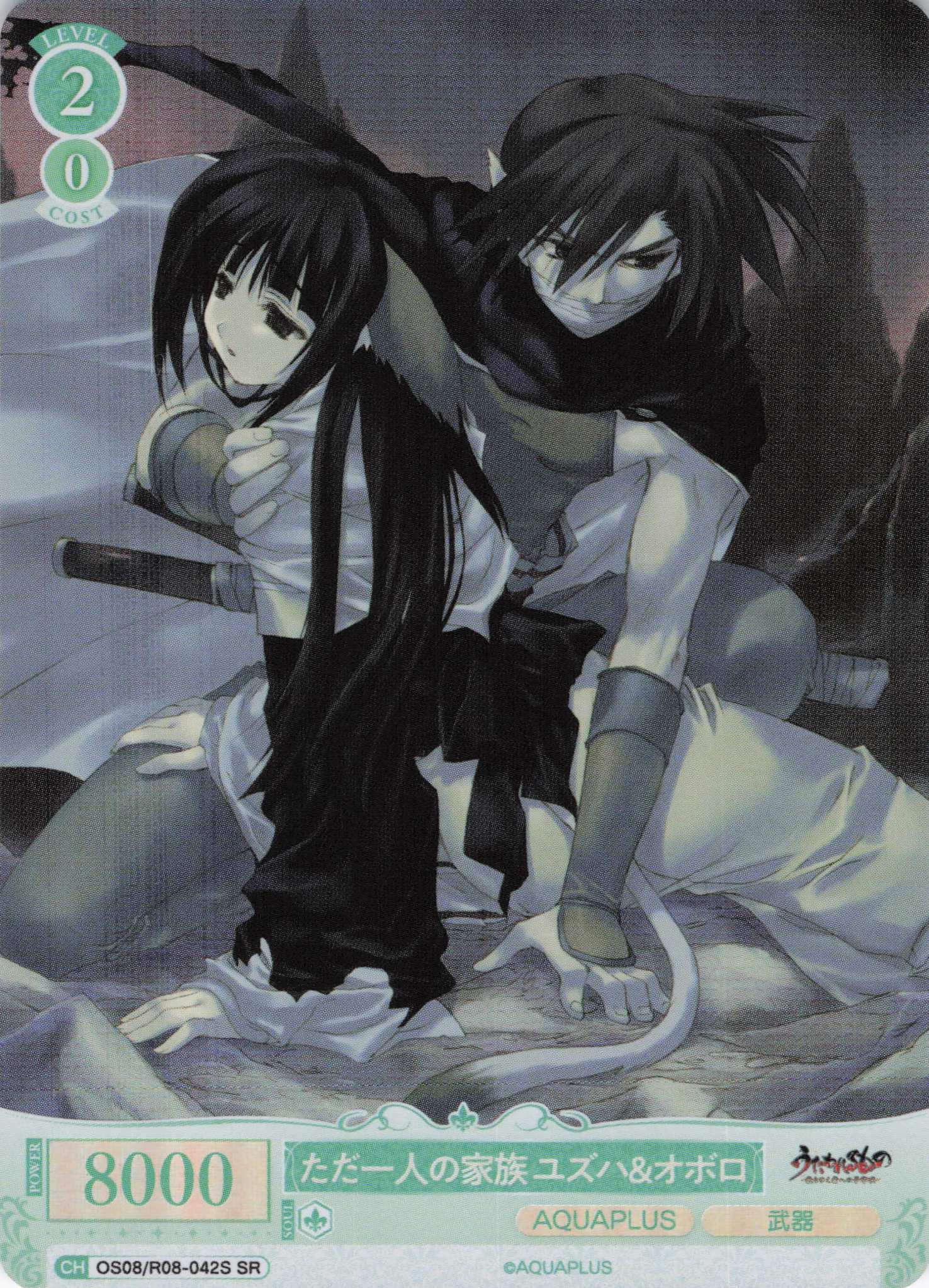 ただ一人の家族 ユズハ＆オボロ(SR)(OS08/R08-042S)