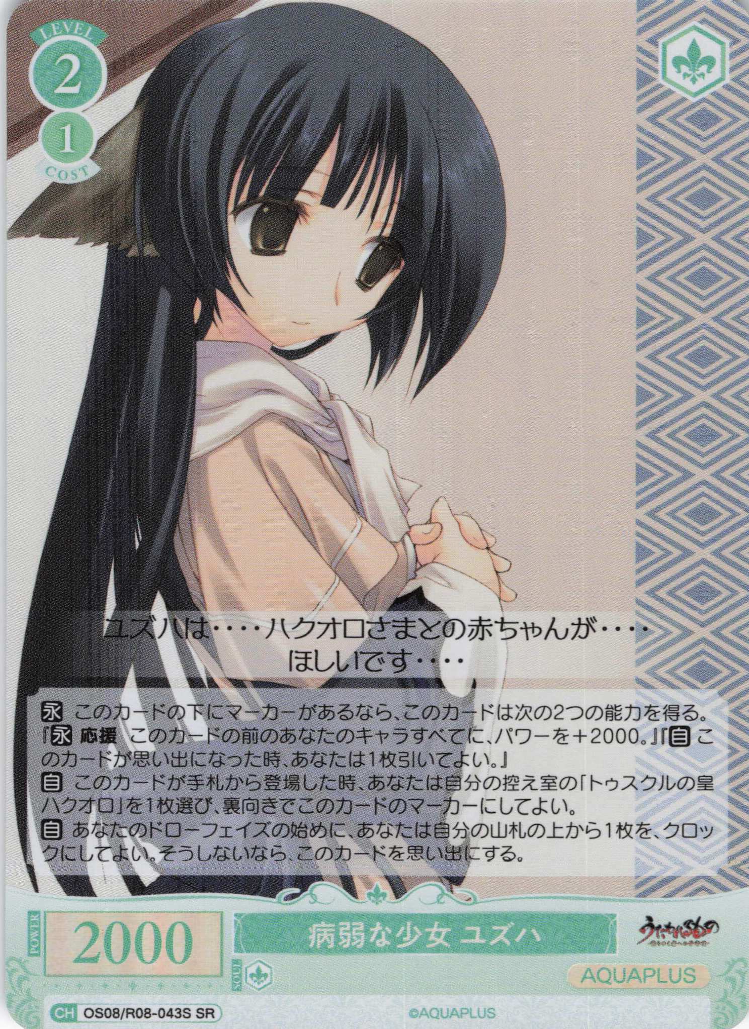 病弱な少女 ユズハ(SR)(OS08/R08-043S)