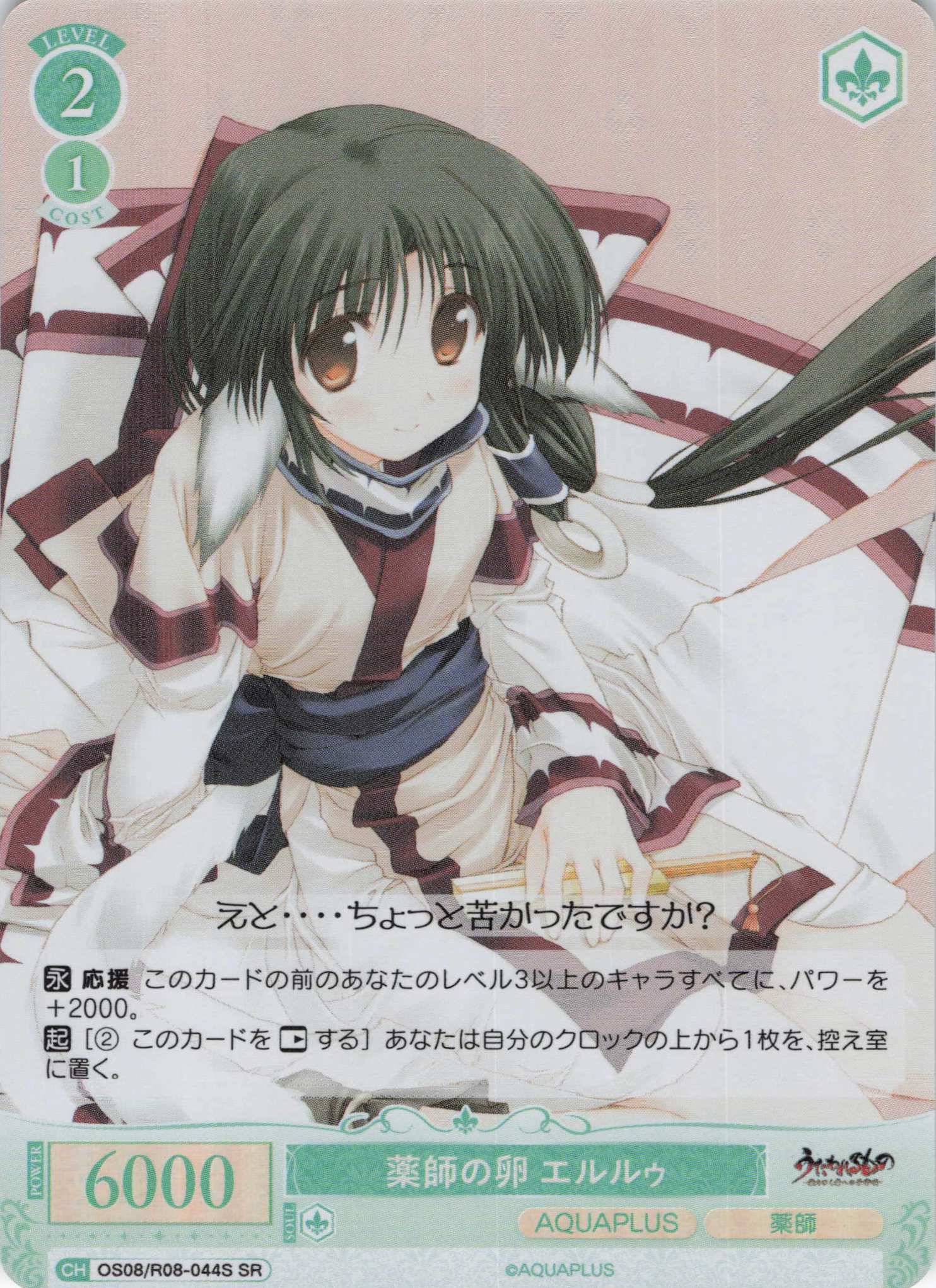 薬師の卵 エルルゥ(SR)(OS08/R08-044S)