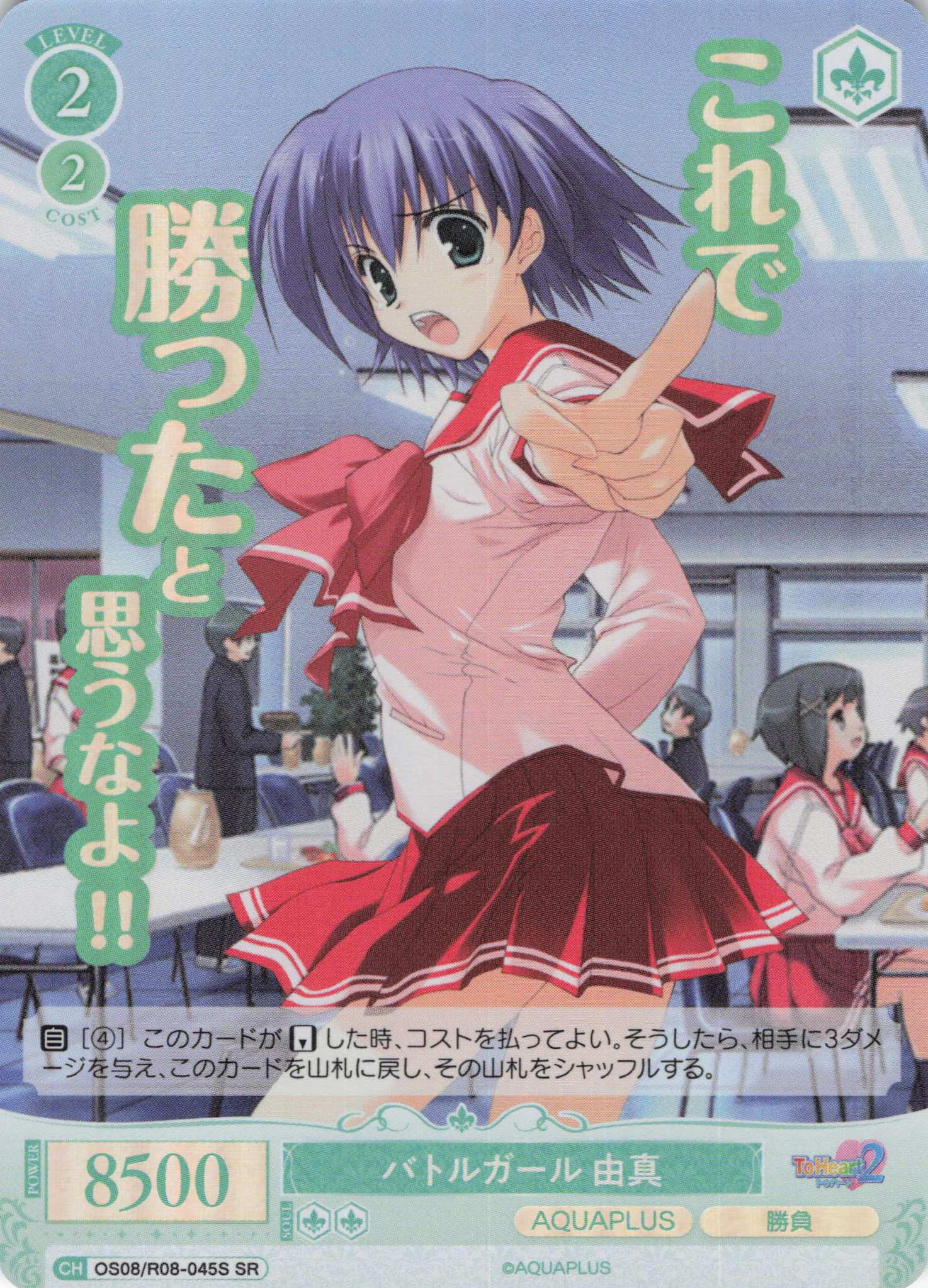 バトルガール 由真(SR)(OS08/R08-045S)