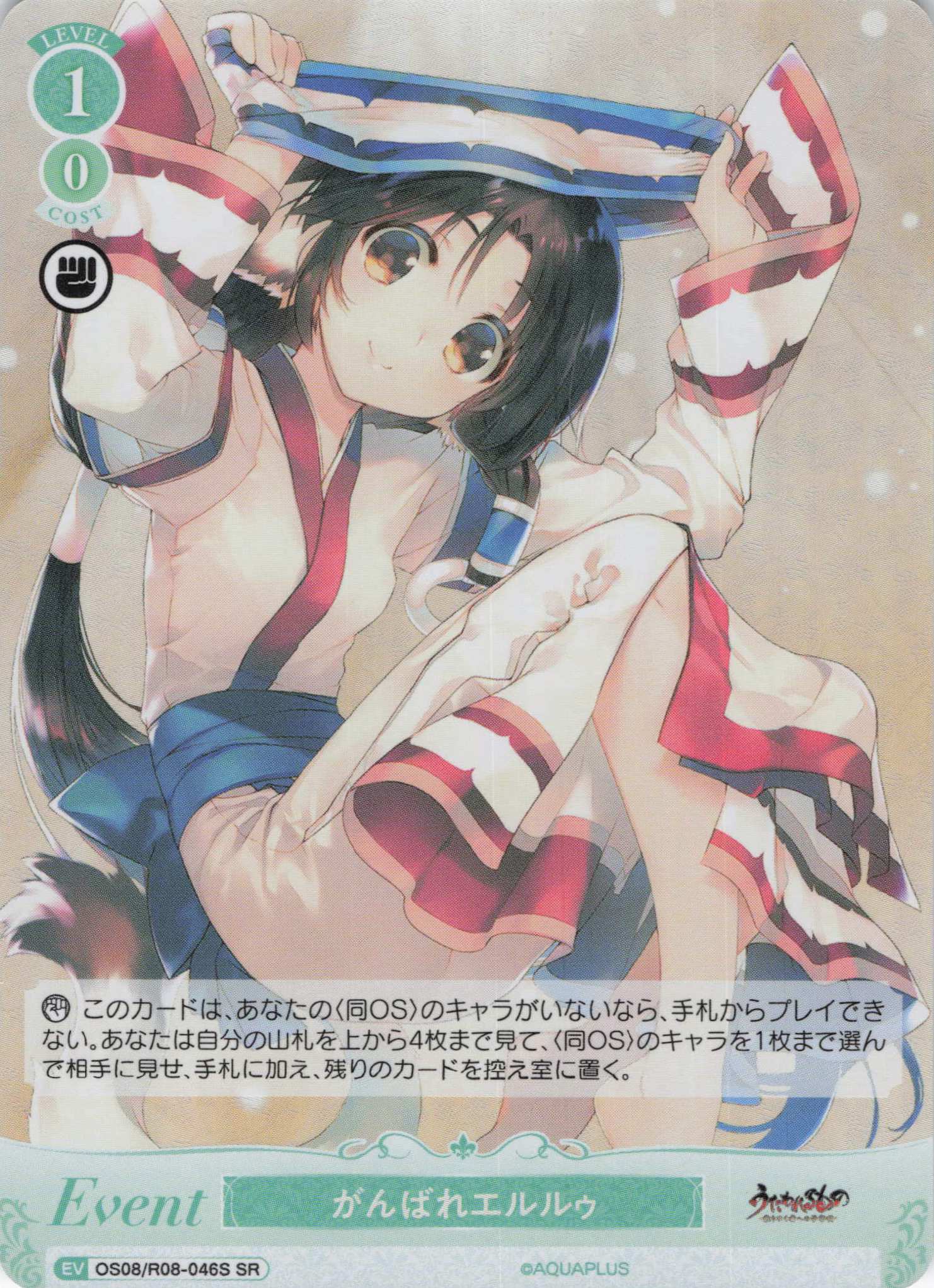 がんばれエルルゥ(SR)(OS08/R08-046S)