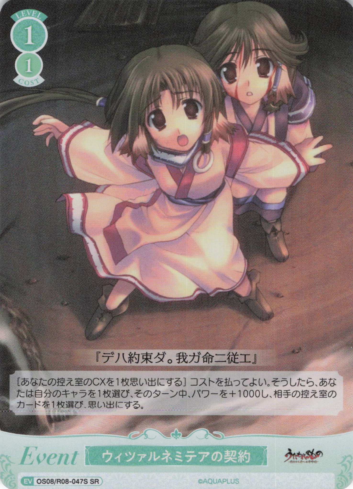 ウィツァルネミテアの契約(SR)(OS08/R08-047S)