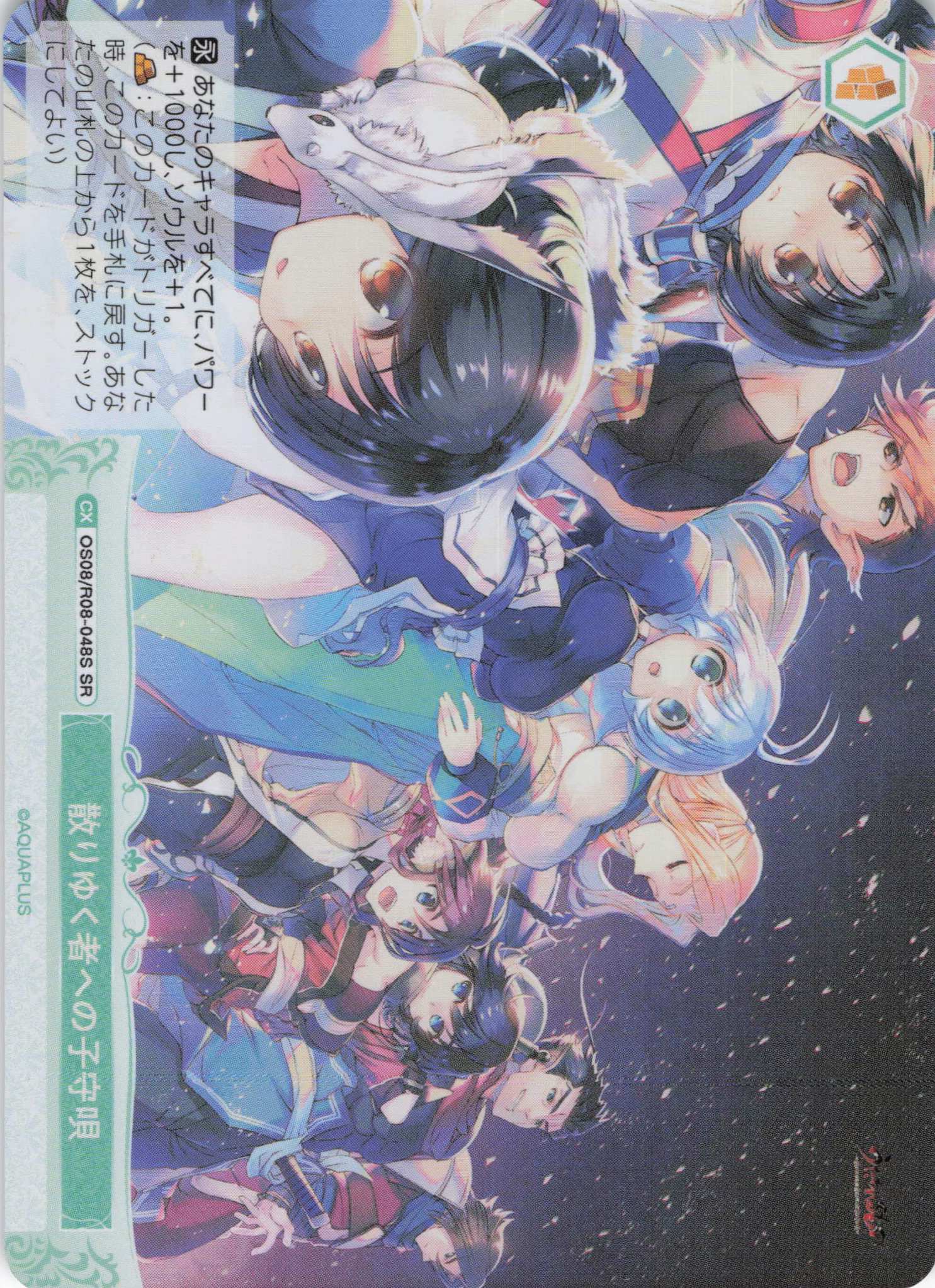 散りゆく者への子守唄(SR)(OS08/R08-048S)