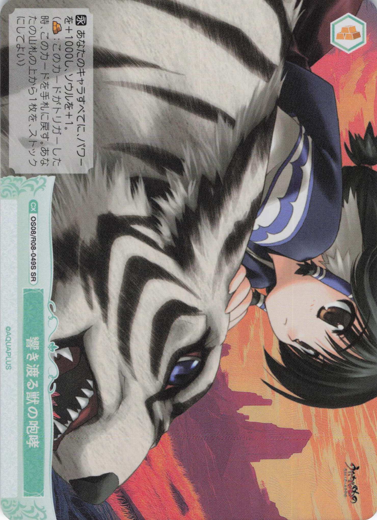 響き渡る獣の咆哮(SR)(OS08/R08-049S)