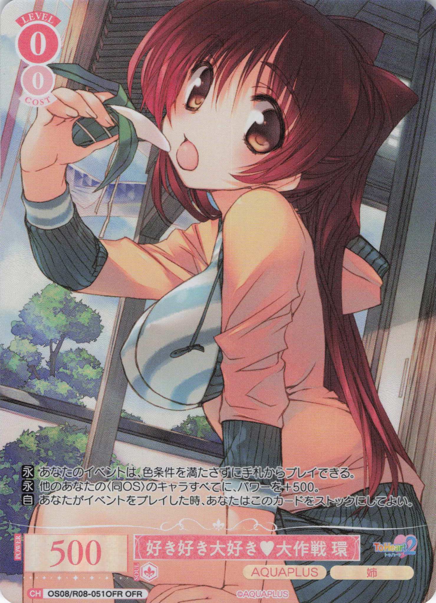 好き好き大好き?大作戦 環(OFR)(OS08/R08-051OFR)